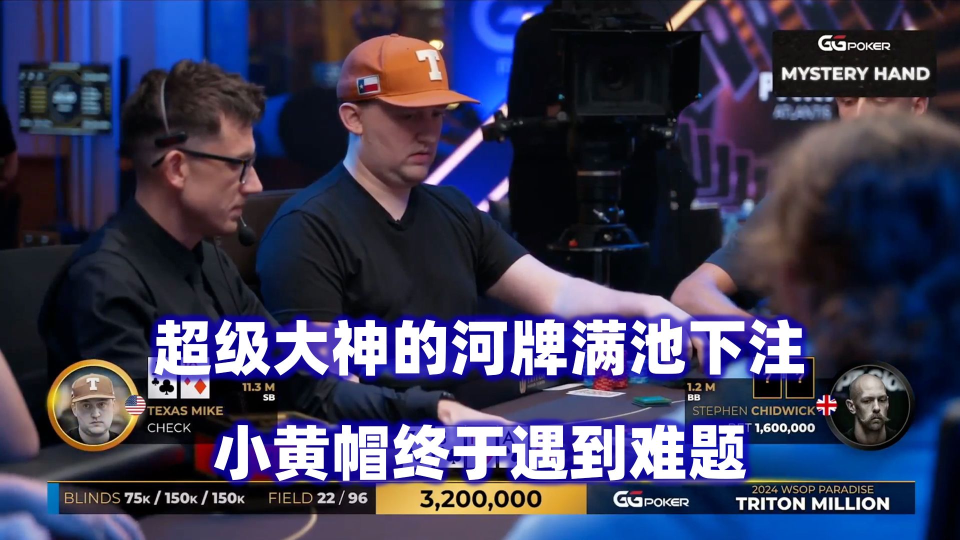 小黄帽被打满池！大神连续被淘汰！传奇扑克2024天堂岛$500K邀请赛(八)