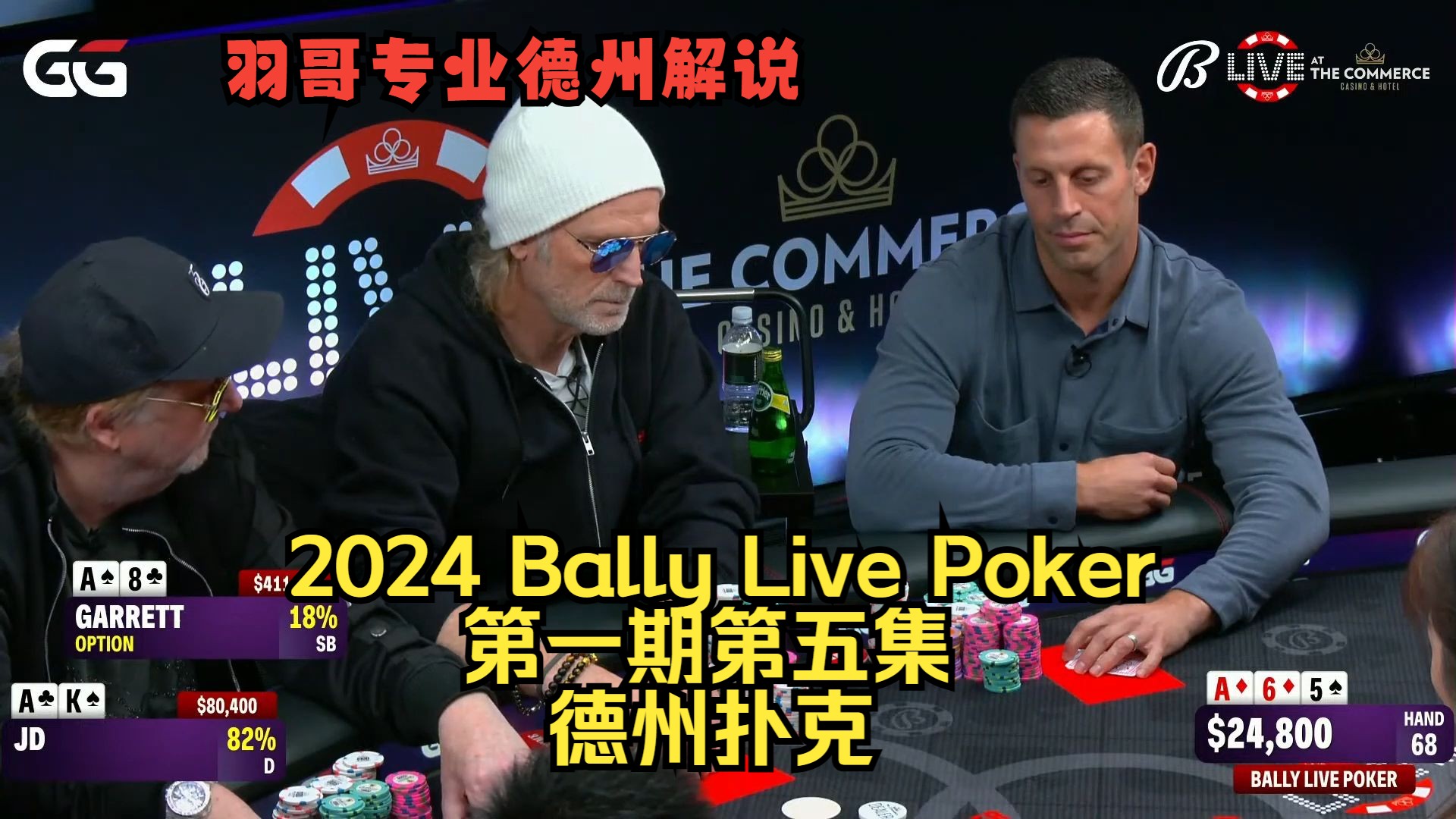 Garrett"盖哥"顶对连续遇难题，David一路俯冲！2024Bally Live Poker第一期第五集 德州扑克