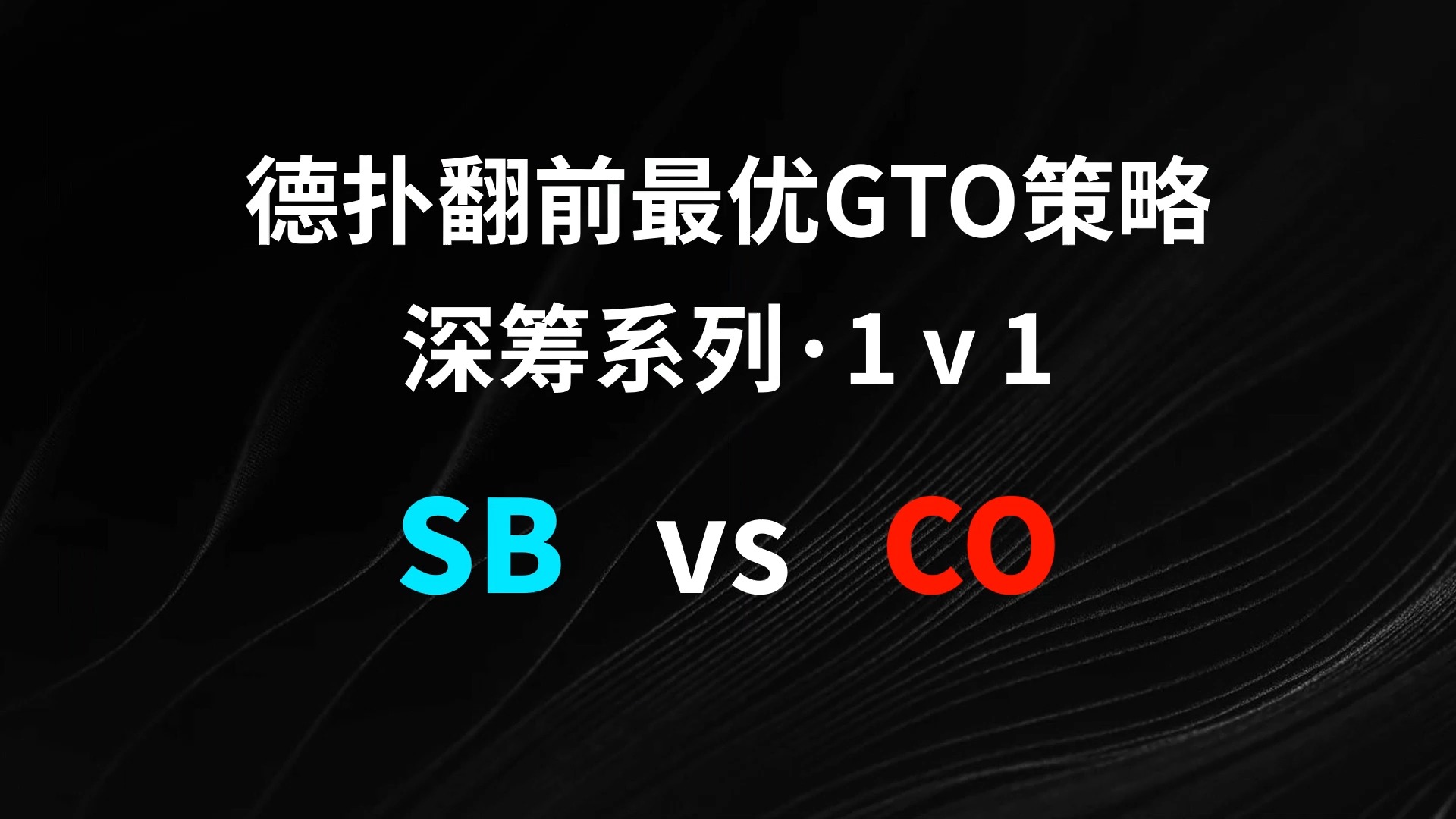 SB vs CO | 1v1 德扑翻牌前最优GTO策略