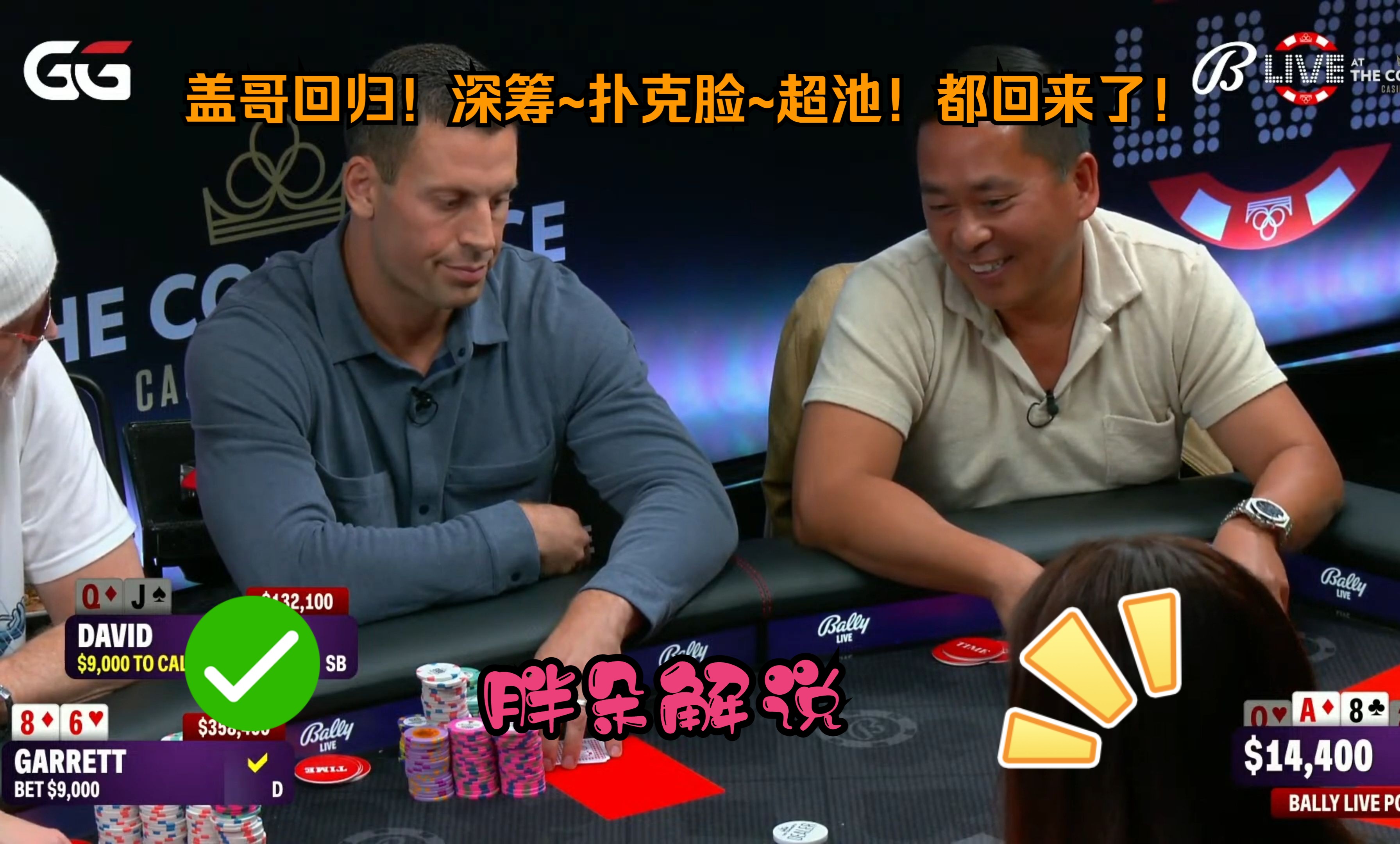 盖哥回归！深筹~扑克脸~超池！都回来了！Bally 1213 第一集