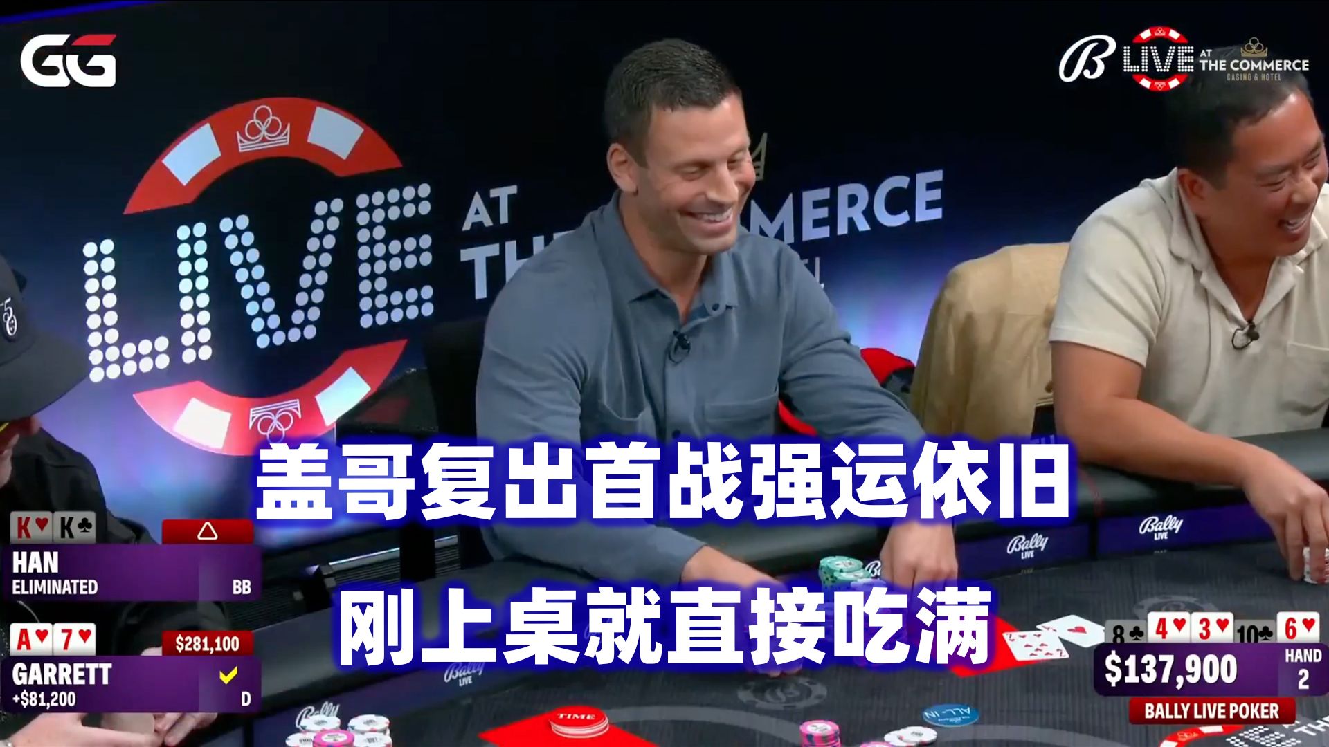 盖哥复出第一战！逆天强运无人可挡！Bally Live Poker高额桌(一) 德州扑克