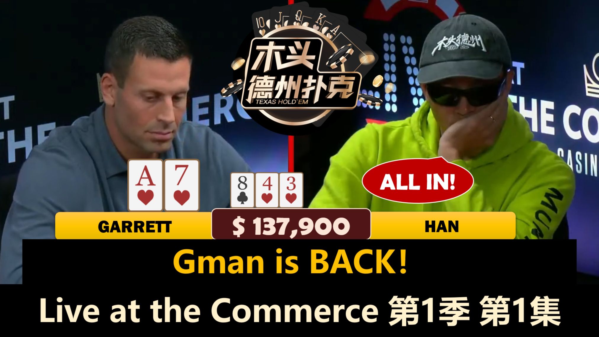 Gman回来了！Han, Phil Laak, David, Masato！Live at the Commerce  第1季第1集 德州扑克