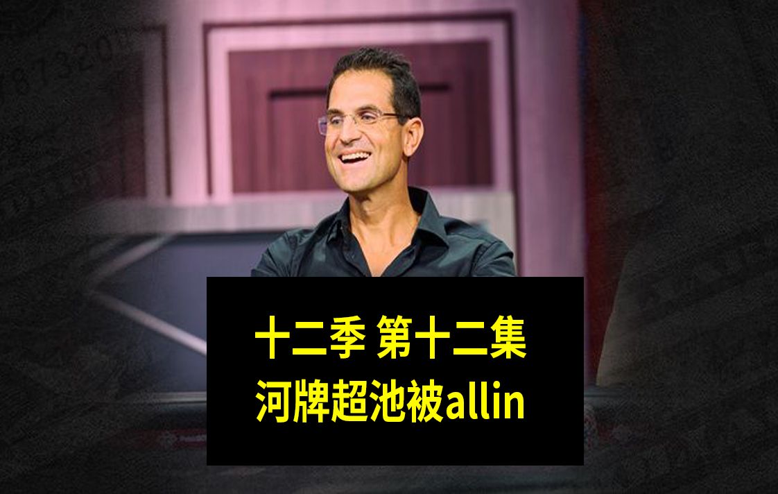 【河牌超池被allin】高额德州第十二季第十二集，安生教练解说