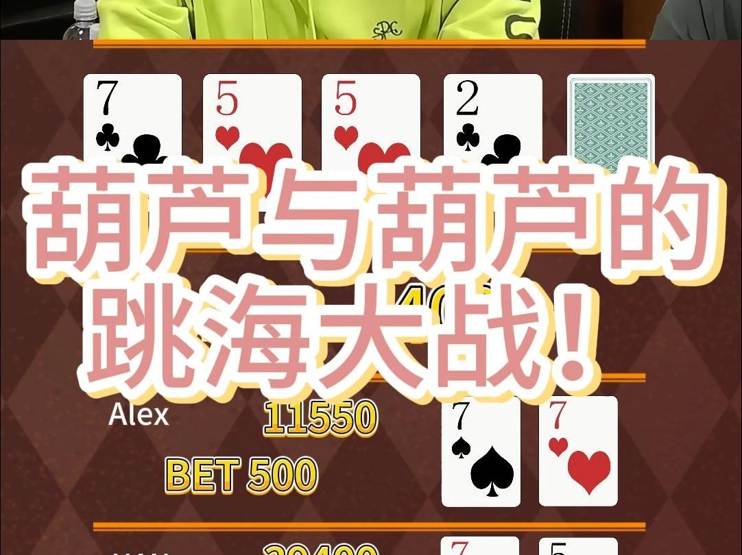 冤家对冤家#德州扑克竞技解说