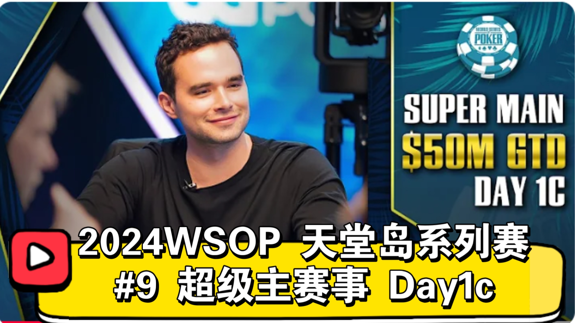 超对直接弃，坚果被反超，太血了！2024WSOP天堂岛系列赛 #9 超级主赛事 Day1c（直播版）