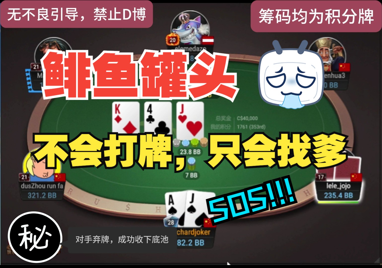 鲱鱼罐头，不会打牌，只会找爹，SOS！！！