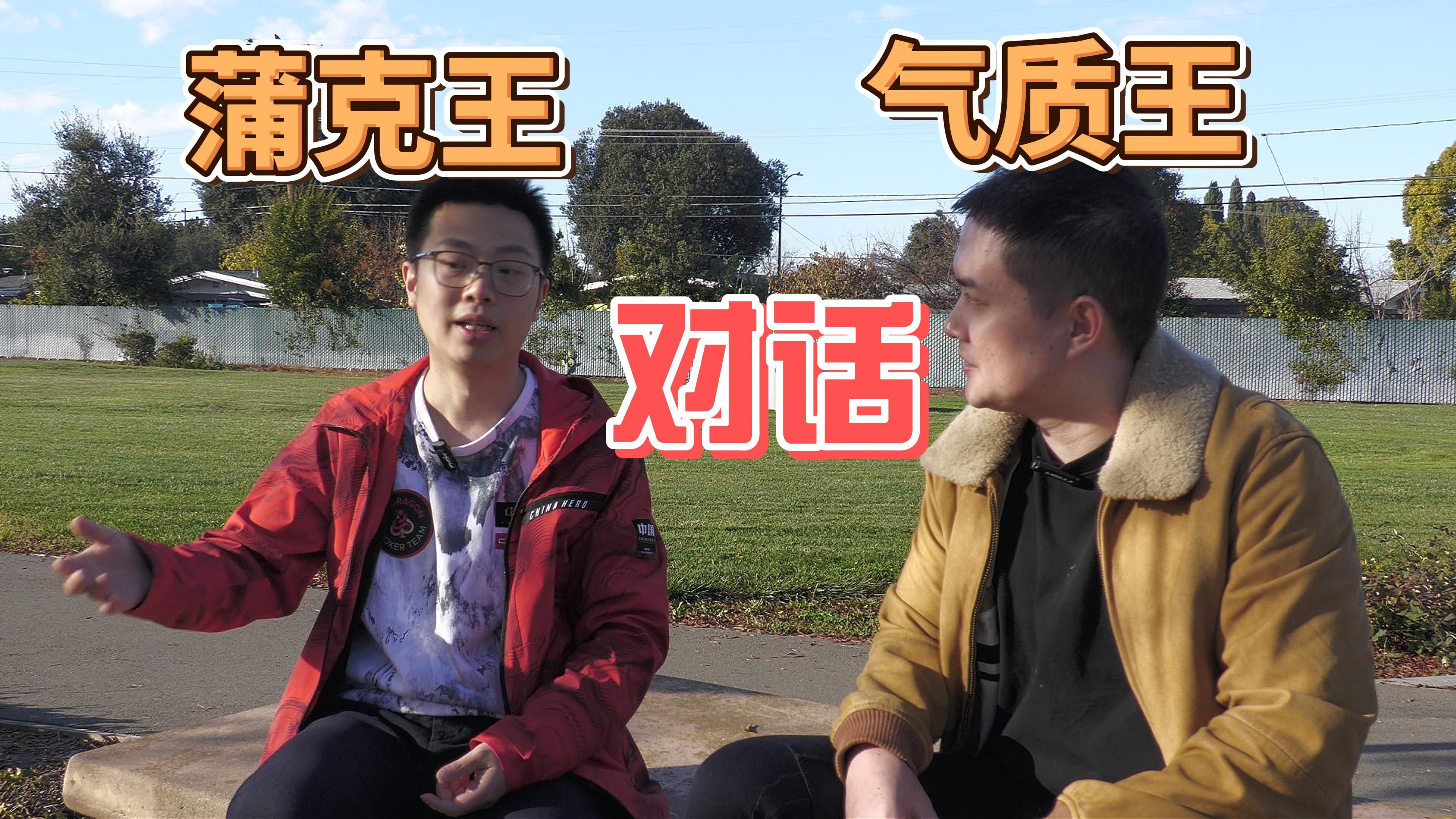 对话蒲克王 | WSOP金手链的人生选择 | 蒲克王和黄文杰不得不说的故事 | 精彩手牌 | 学习建议