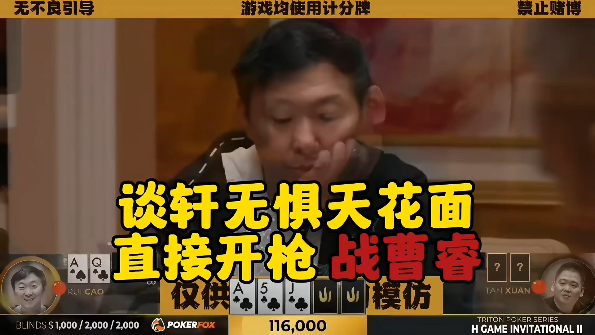谈轩无惧天花面 枪枪直逼曹瑞！有牌还是Bluff?