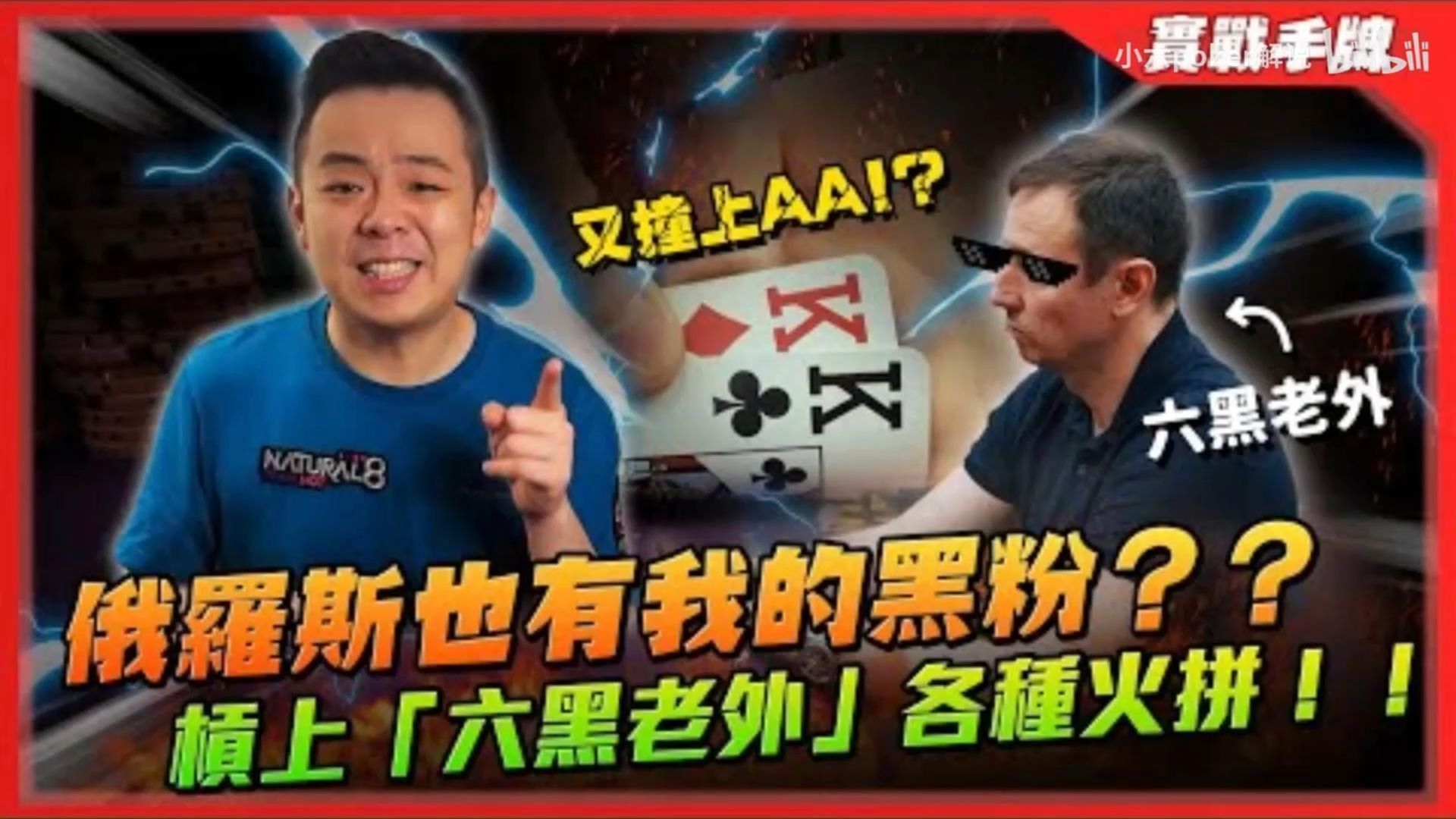 小六德州撲克 老外拿A5o這樣搞我是槓上了吧！？難道我在俄羅斯也有黑粉？？關鍵時刻KK又一頭撞上AA！！深跑到大後期的我能闖進決賽桌嗎？？_ $1500 APP