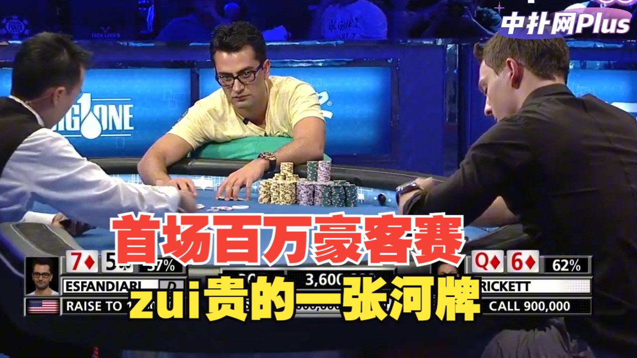 【中扑网】价值1830万美元的一张河牌！史上第一场豪客锦标赛动人心魄的一手牌