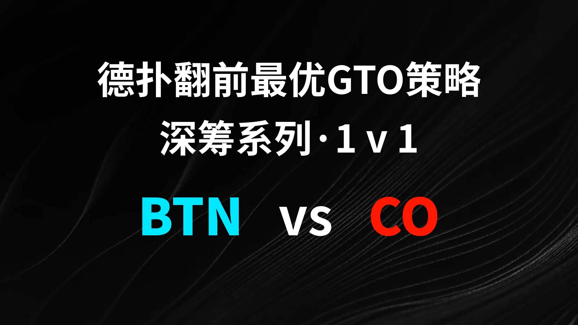 BTN vs CO | 1v1 德扑翻牌前最优GTO策略