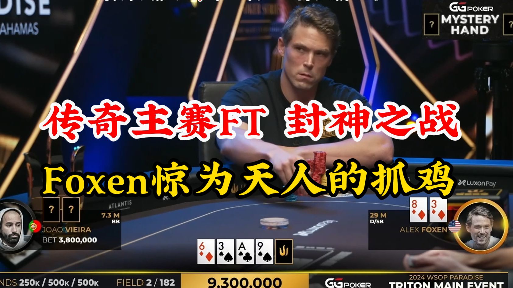 封神之战！马脚天花板Alex Foxen惊为天人的抓鸡！ 传奇10万刀主赛大结局来啦！