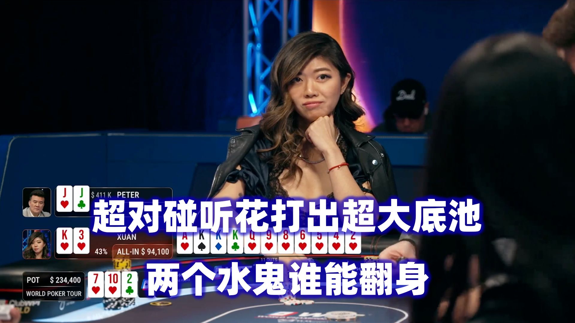 刘璇连续听花ALL IN！Peter把把大底池！WPT高额现金桌(五) 德州扑克