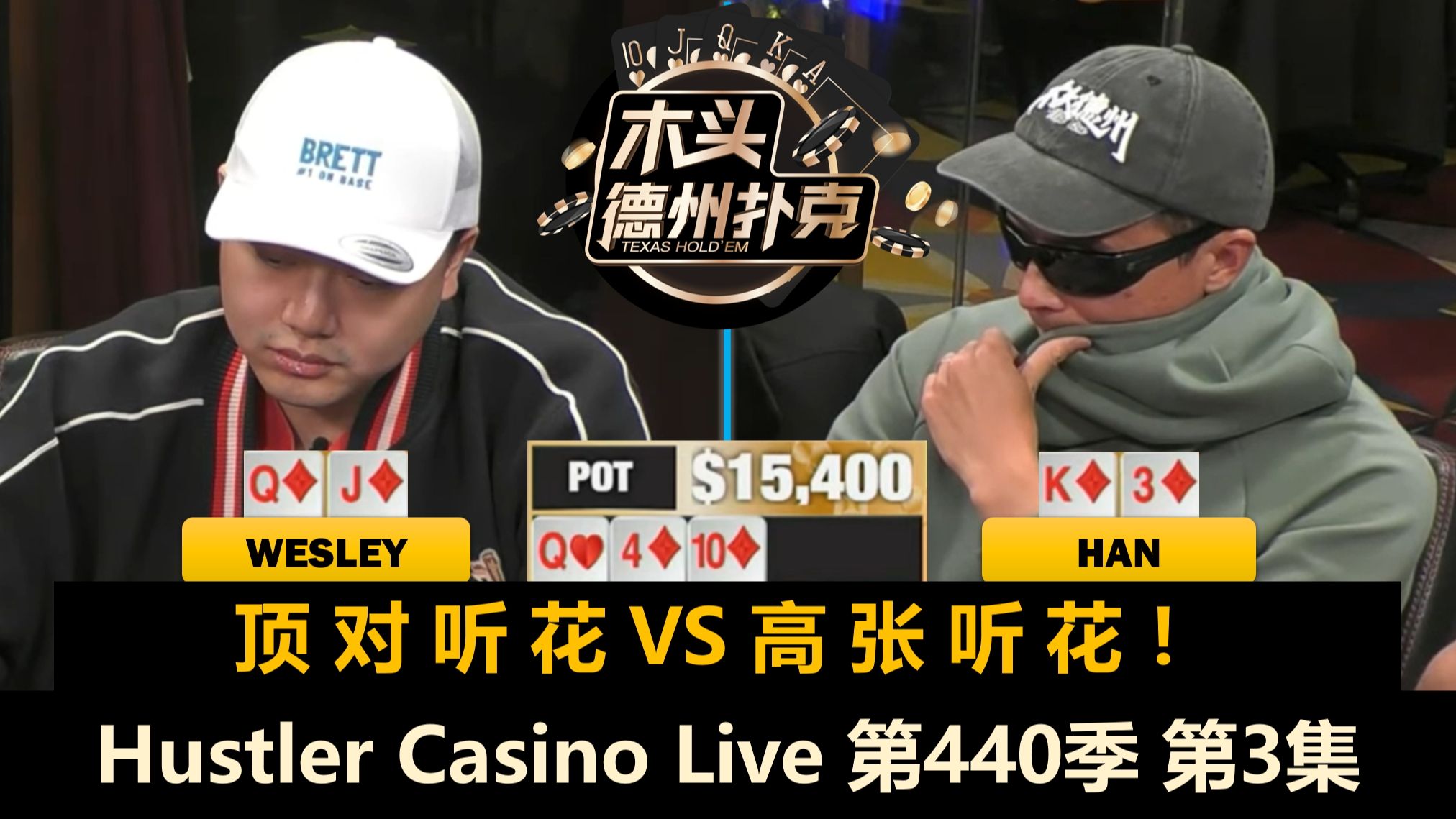 Wesley连拿好牌，Han突然上头！？Hustler Casino Live 第440季第3集(完) 德州扑克