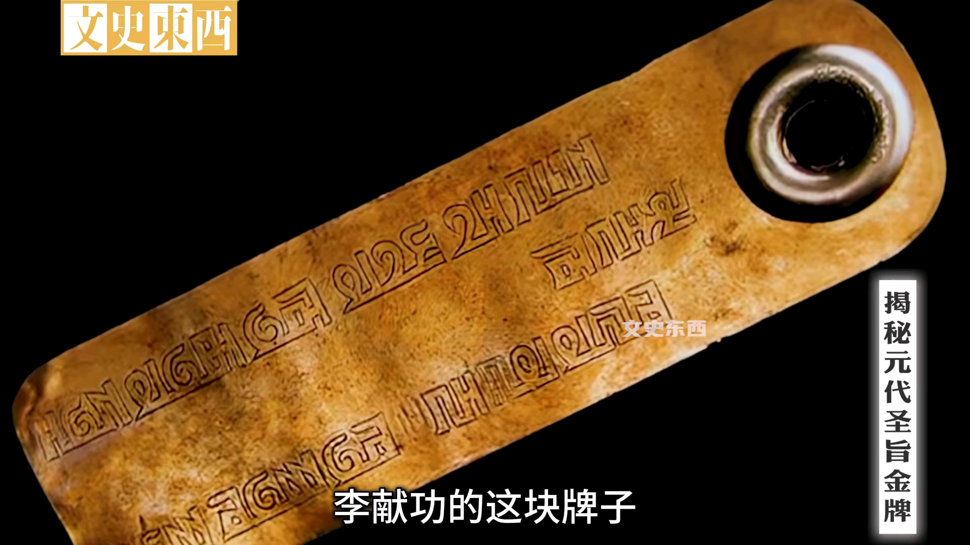 国宝wpk钻石： 农民捡到【100：720】元代圣旨金牌，上面却刻着简体字，差点被熔成黄金卖掉