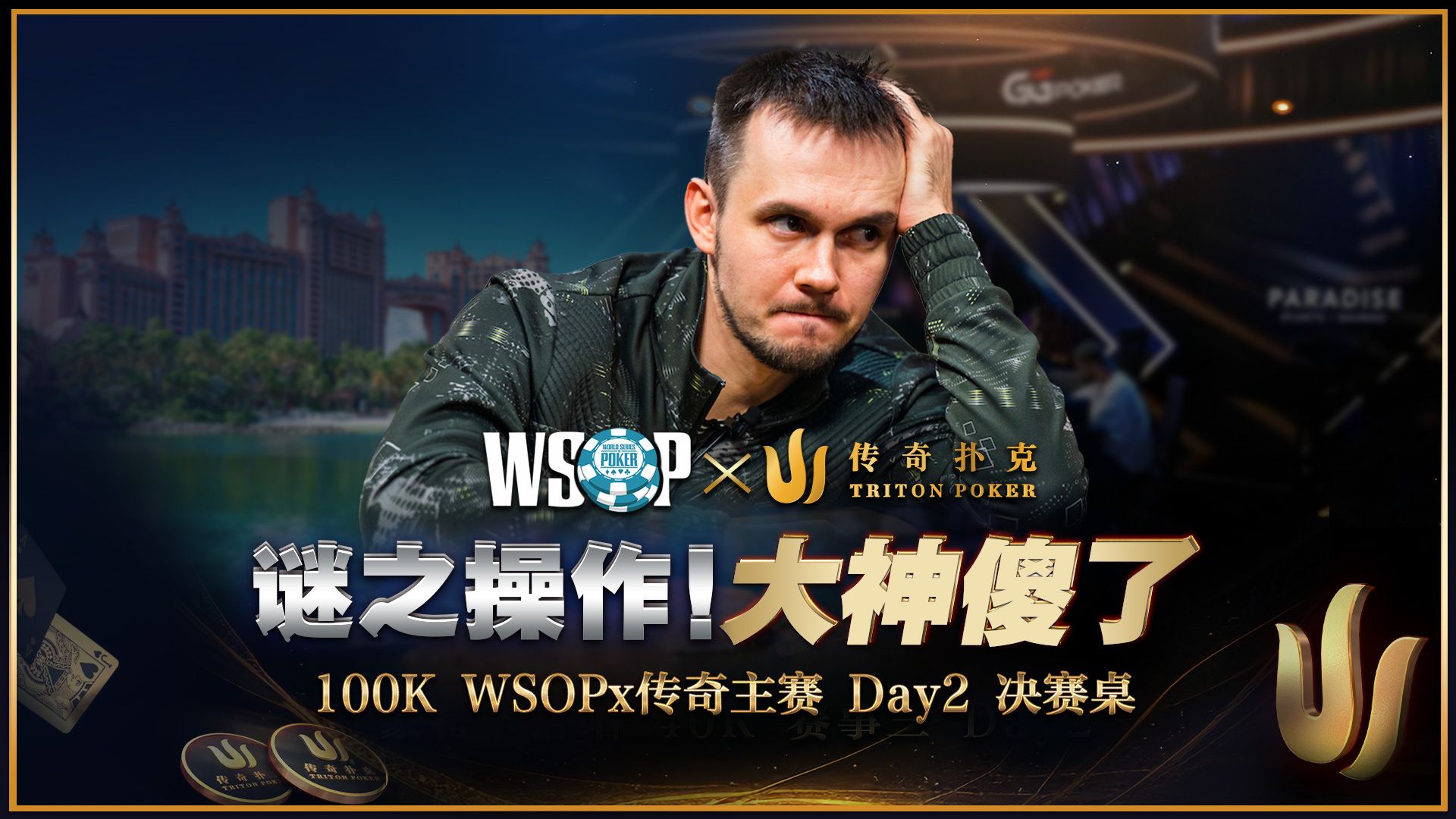WSOPx传奇100K主赛事！鱼十三遭遇迷之操作，被整傻了！Day2 中文解说直播集锦