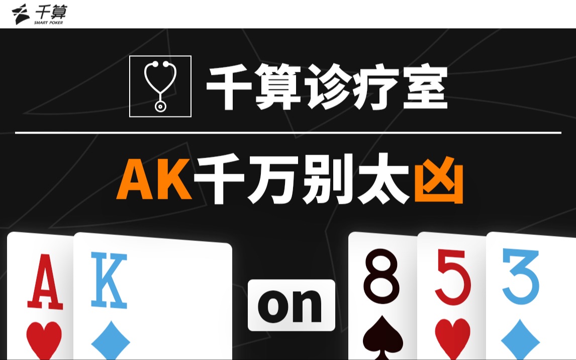 千算诊疗室｜AK千万别太凶！