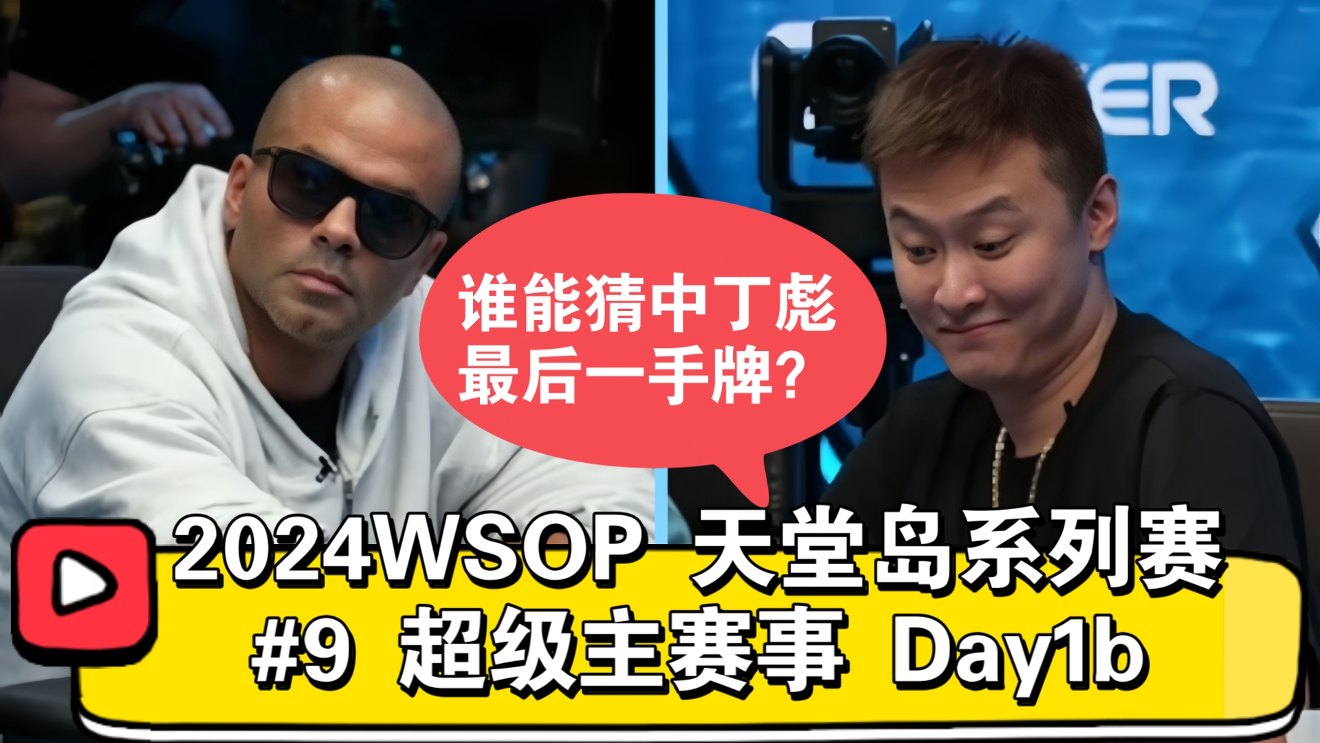 丁彪和托尼·帕克同桌竞技！2024WSOP天堂岛系列赛 #9 超级主赛事 Day1b