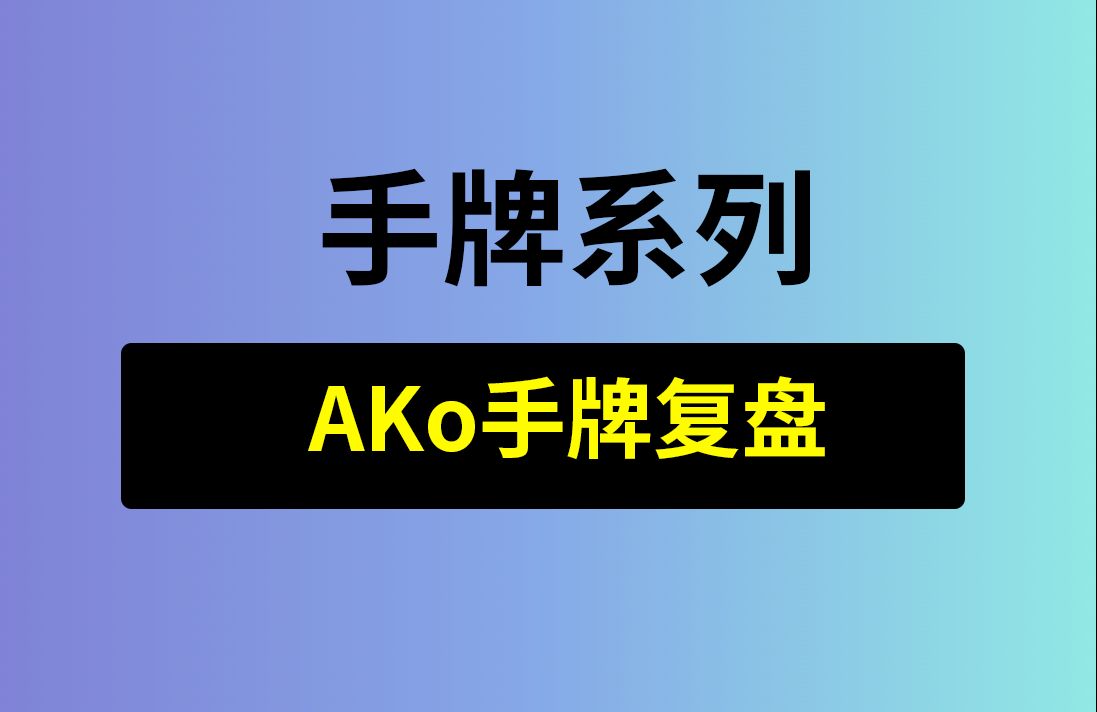【Ak杂色】靠击中还是靠诈唬？安生学习日记第9集，德州扑克