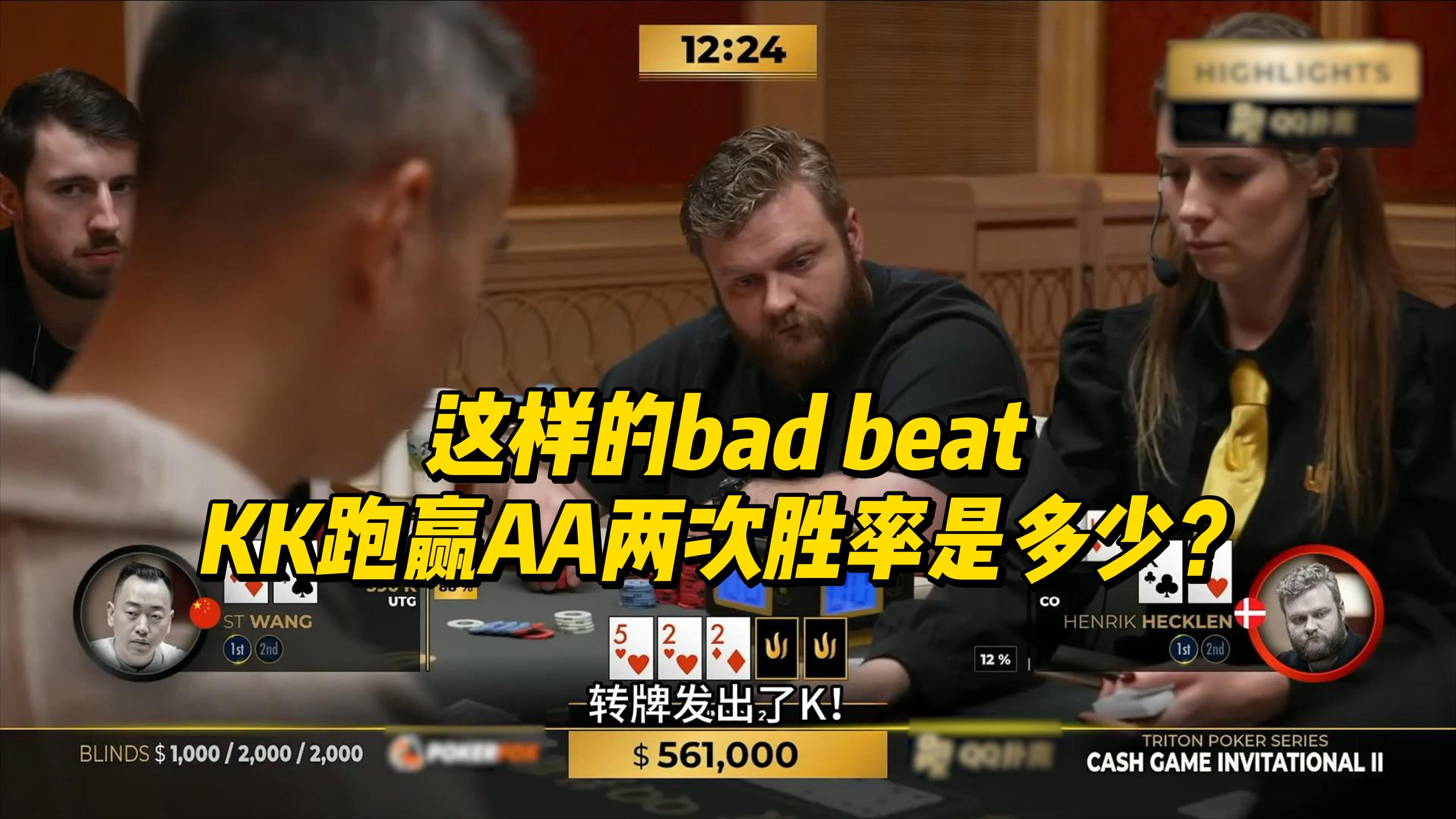 这样的bad beat，KK跑赢AA两次胜率是多少？