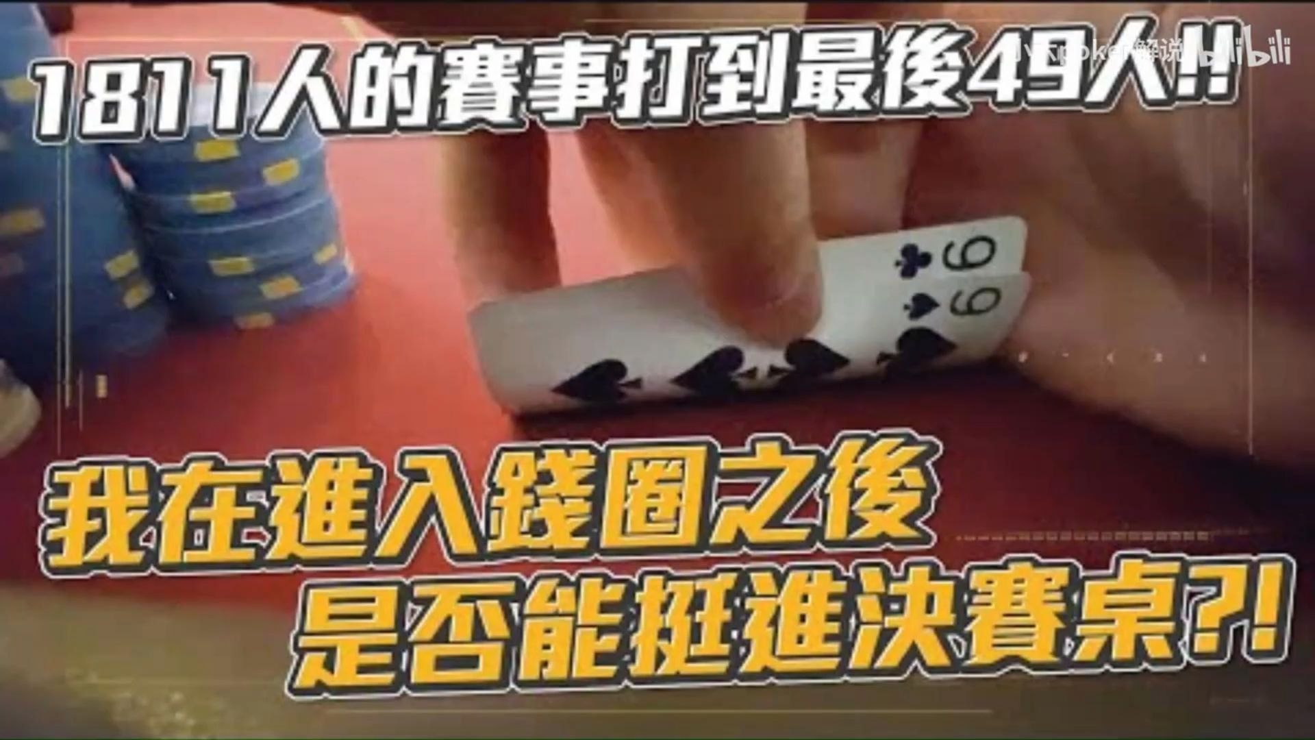小六德州撲克 終於打入錢圈啦1811人的賽事打到最後49人我在進入獎金圈之後是否能挺進決賽桌威尼斯人深籌冠軍賽 上