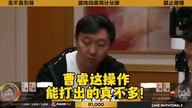 曹瑞整活儿！这操作没几个人打得出！