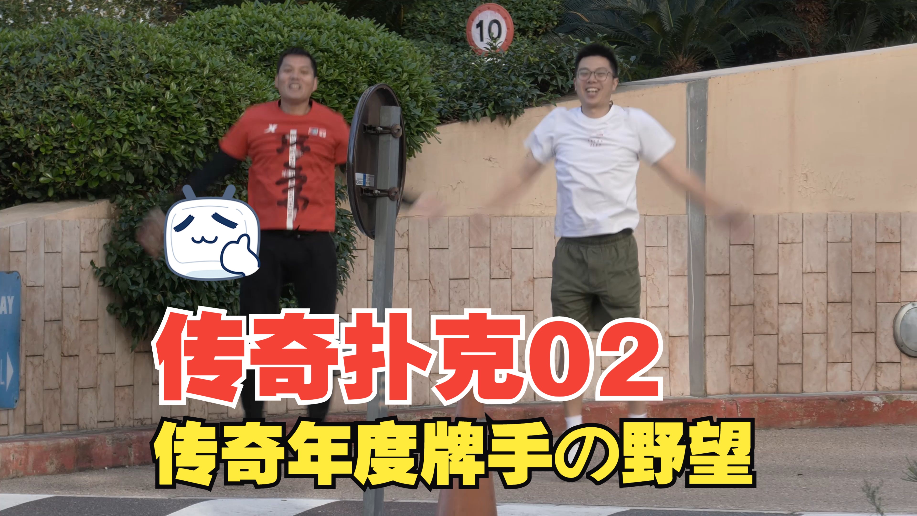 【传奇扑克02】扑克界的奥斯卡，年度牌手花落香港，羡煞蒲克王-再度冲击3W刀全球最强局