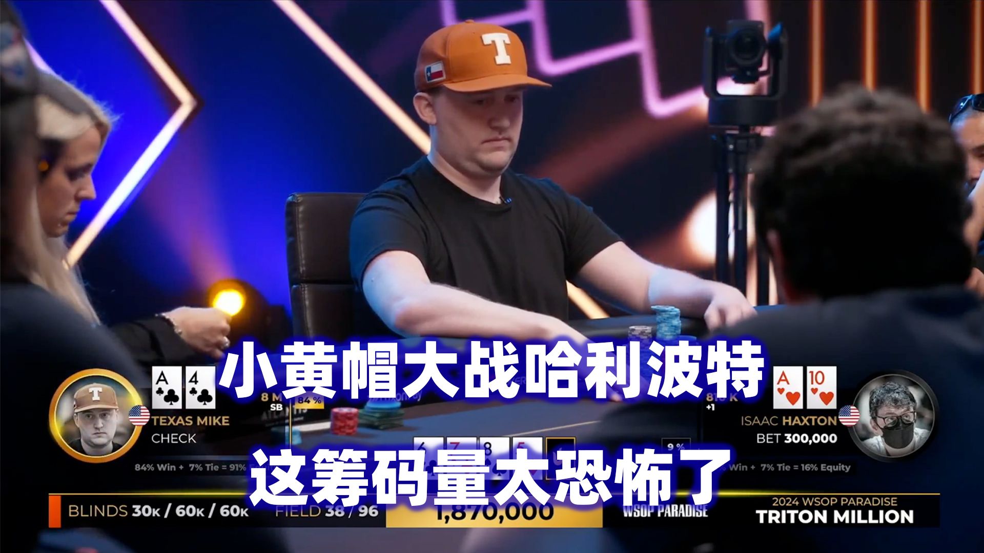 小黄帽大战哈利波特！各路大神轮番表演！传奇扑克2024天堂岛$500K邀请赛(六)