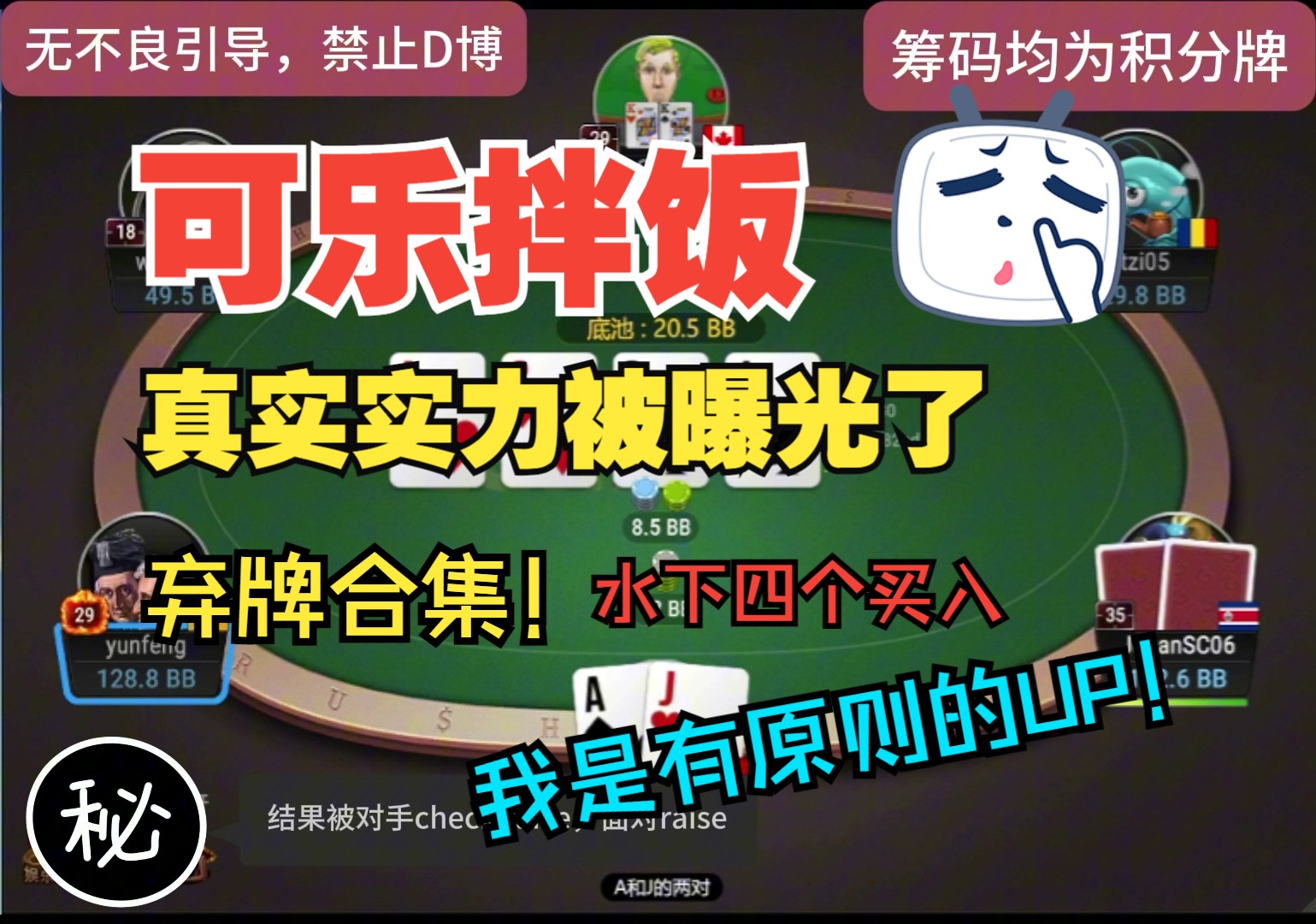 弃牌合集，粉丝的要求，水下4个买入，这才是真实实力