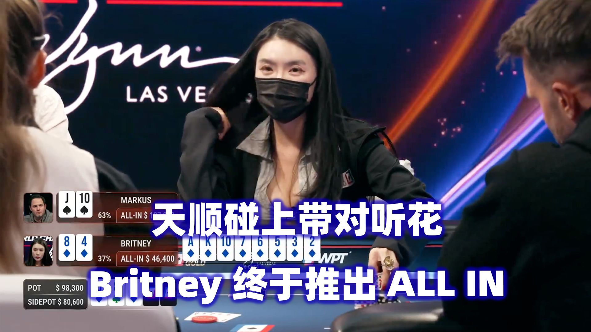 战斗面天顺VS带对听花！Britney推出ALL IN！WPT高额现金桌(四) 德州扑克