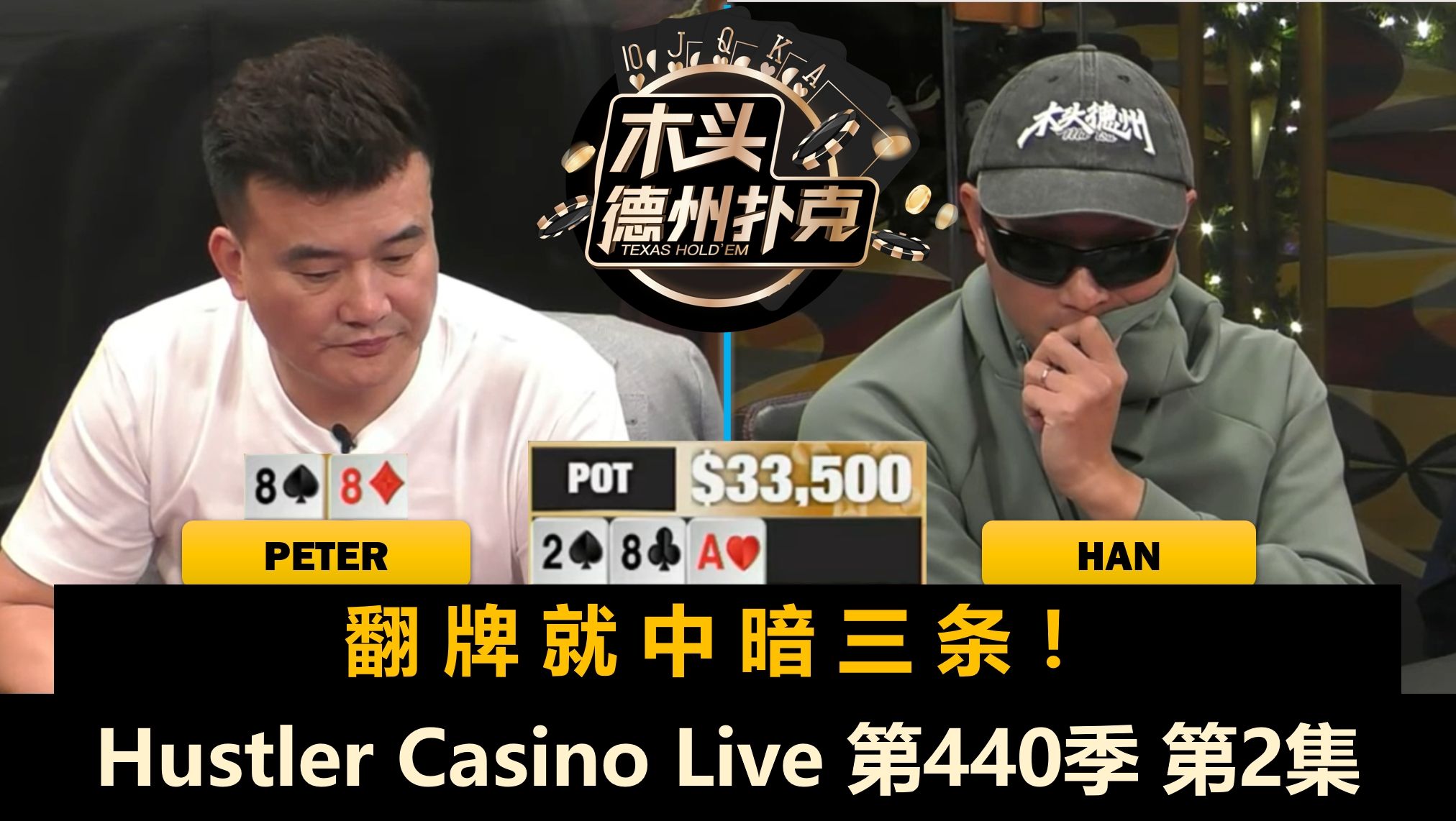 Peter翻牌中SET，Britney无限ALL IN！Hustler Casino Live 第440季第2集 德州扑克