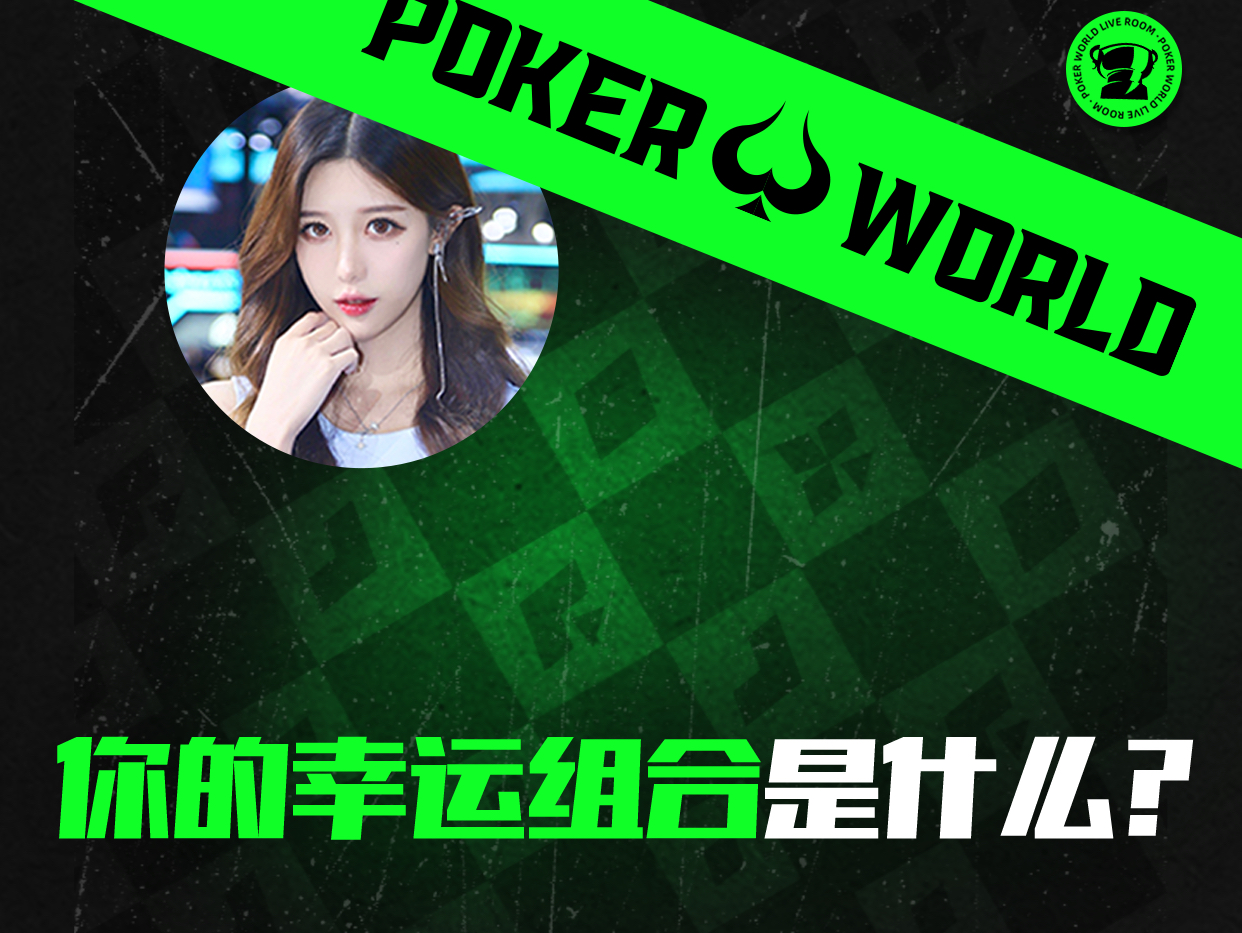 你的幸运组合是什么？