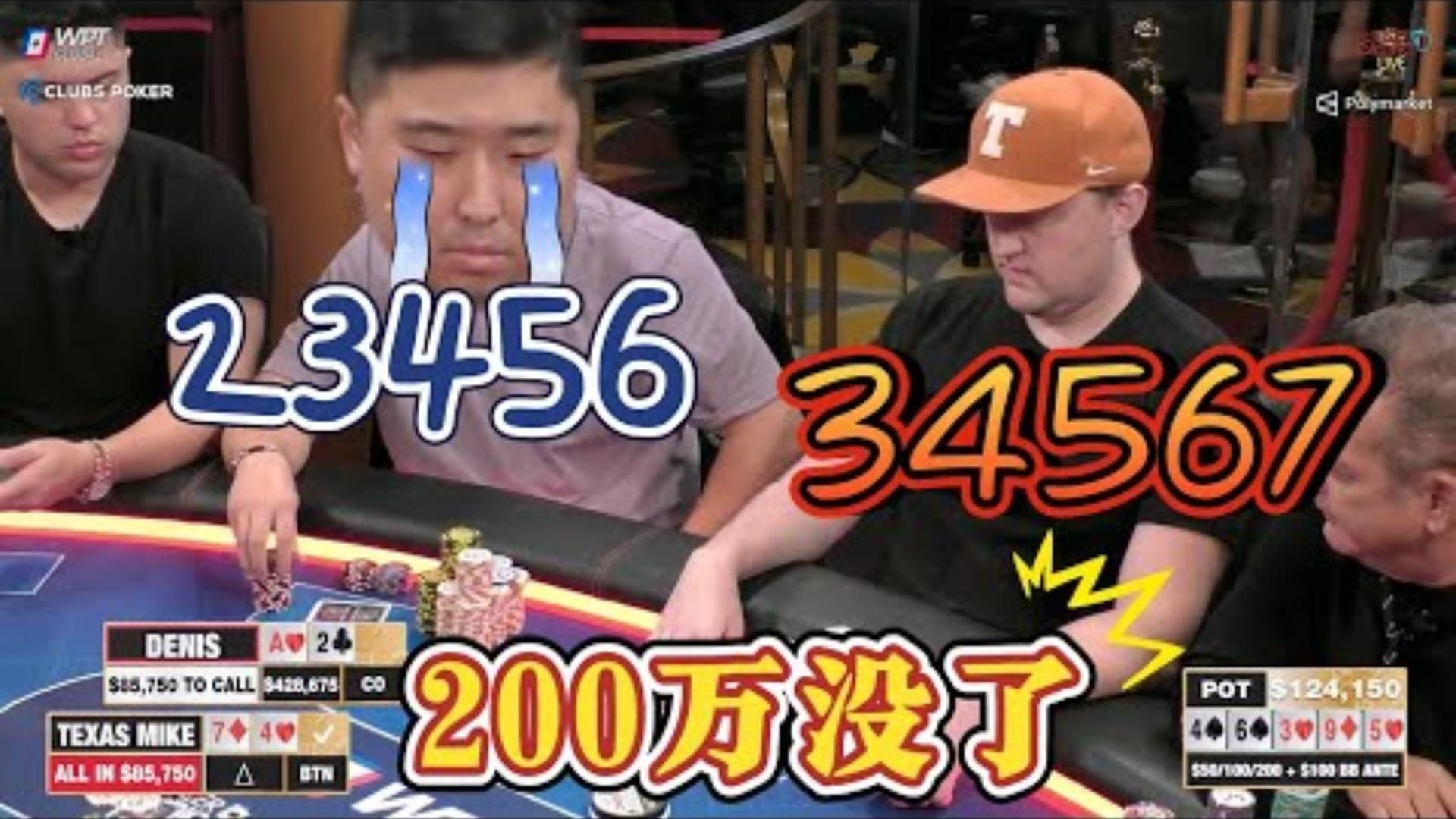 【必看德州扑克】顺子撞顺子！Denis赢的200万，全吐出去了！超高额德州现金桌，21季04
