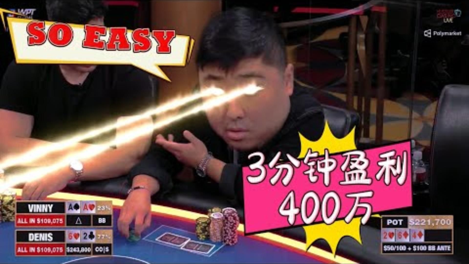 【必看德州扑克】3分钟，赢下400万！牌就得玩脏的！超高额德州现金桌，21季03