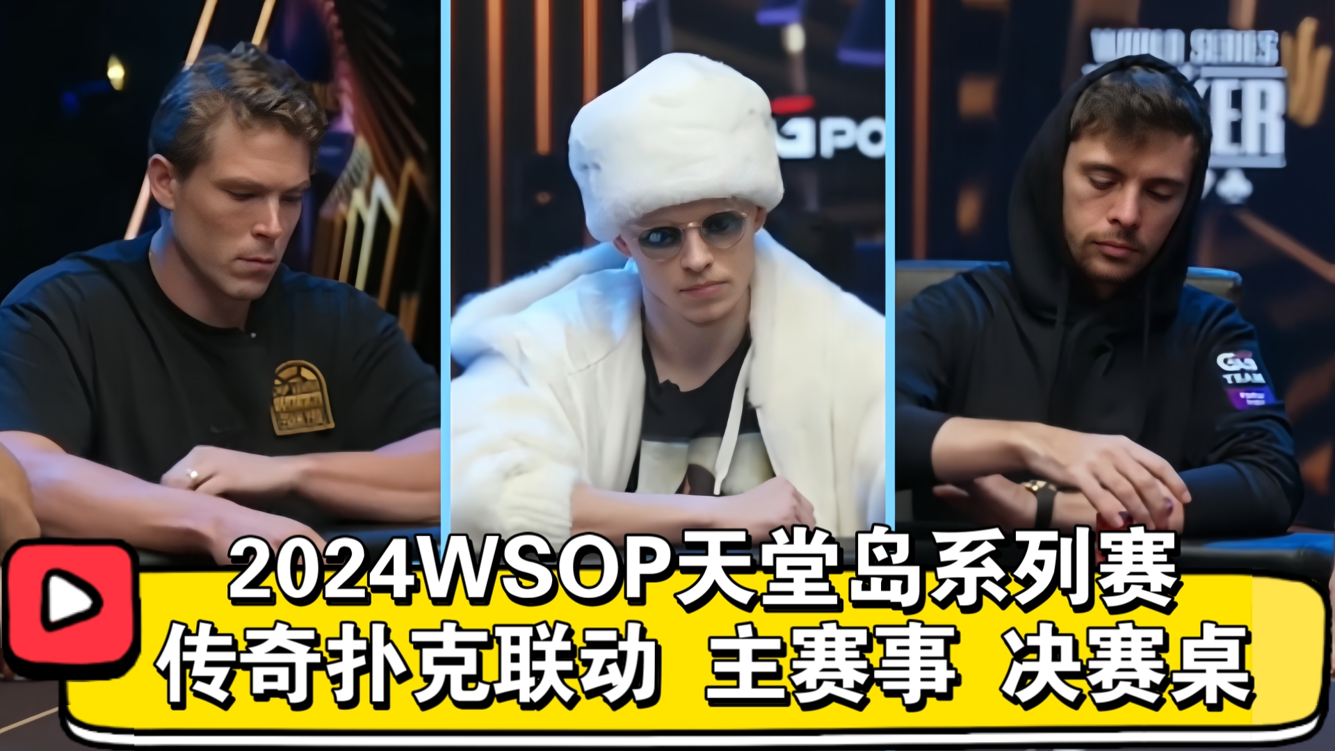 $385万奖金！冠军奖杯！金手链！三重诱惑！2024WSOP天堂岛系列赛#7 传奇扑克联动 主赛事 决赛桌（直播版）