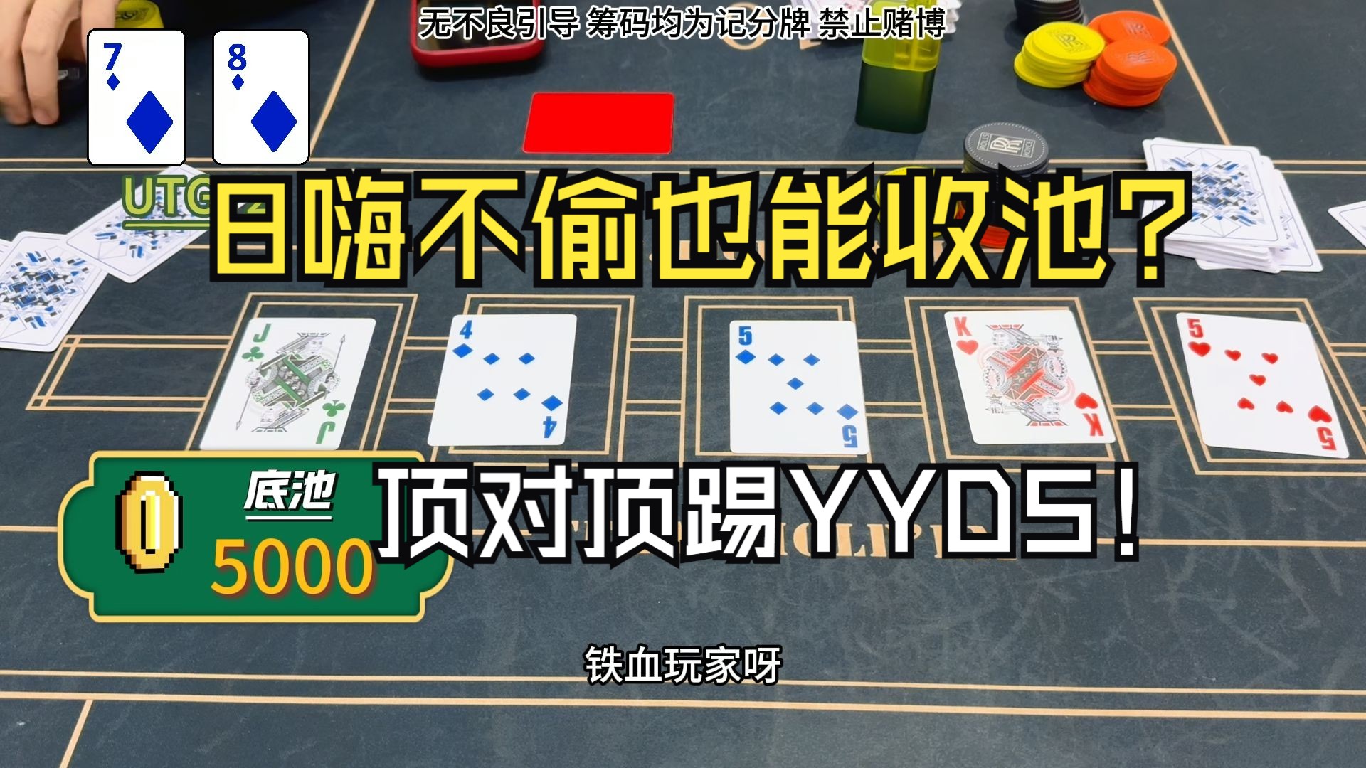 我8嗨不偷也能收池？顶对顶踢YYDS！