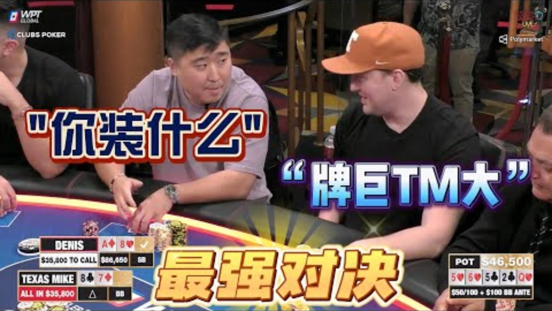 【必看德州扑克】Denis对小红帽！期待什么来什么！干！超高额德州现金桌，21季01