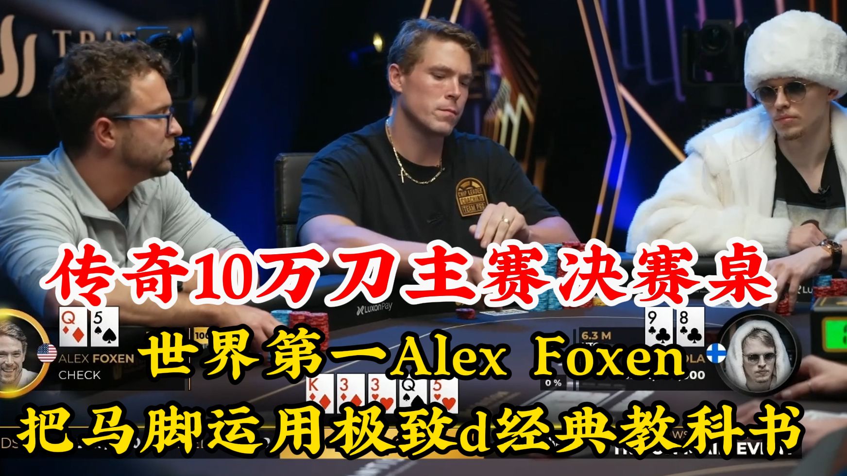 新鲜出炉！ 传奇10万刀主赛决赛桌！世界第一Alex Foxen把马脚运用到极致的经典教科书！