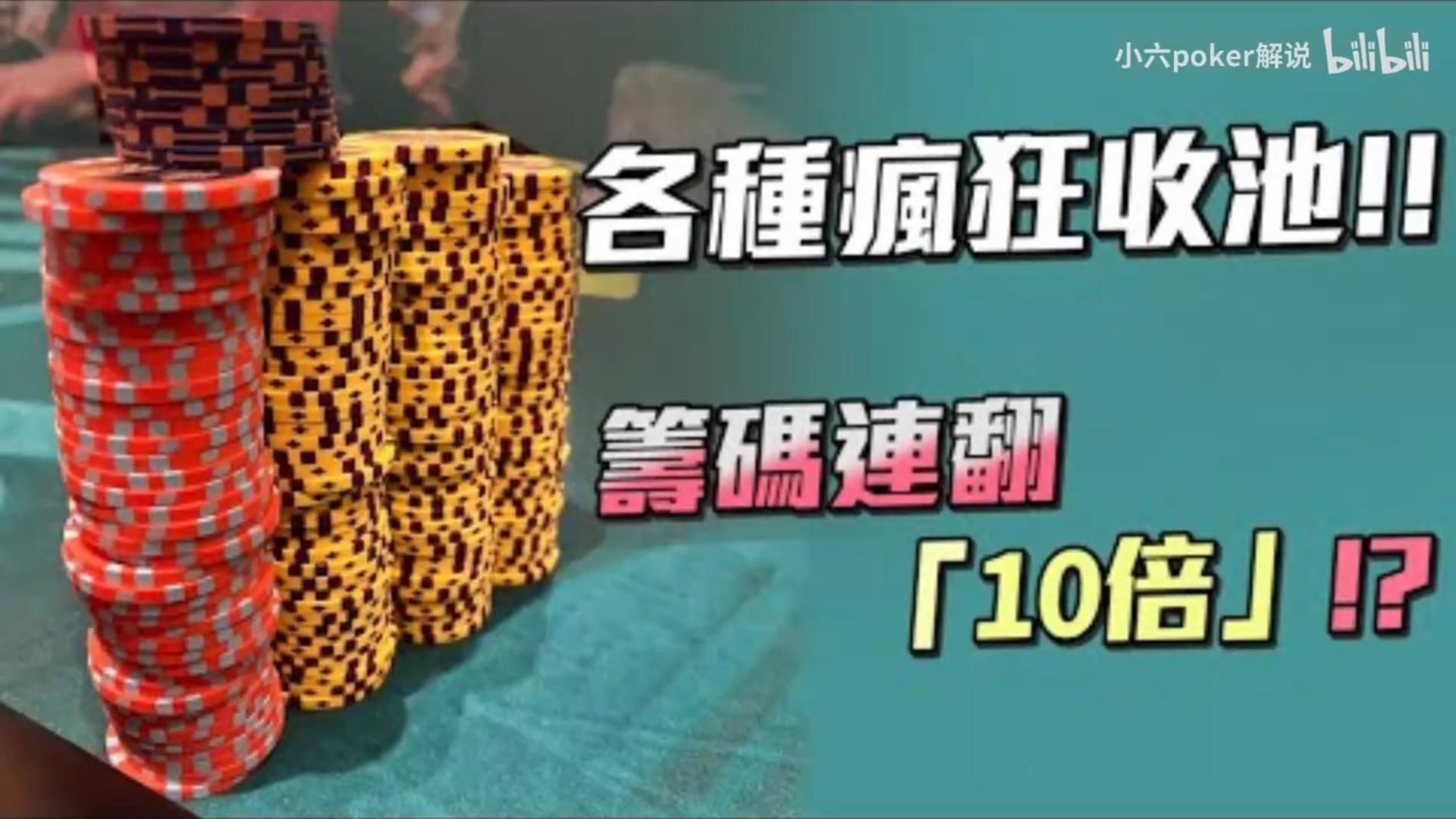 小六德州撲克 挑戰2400萬台幣的冠軍獎金Day2開賽後各種瘋狂收池直接讓籌碼連翻了10倍我能夠衝擊決賽桌嗎350