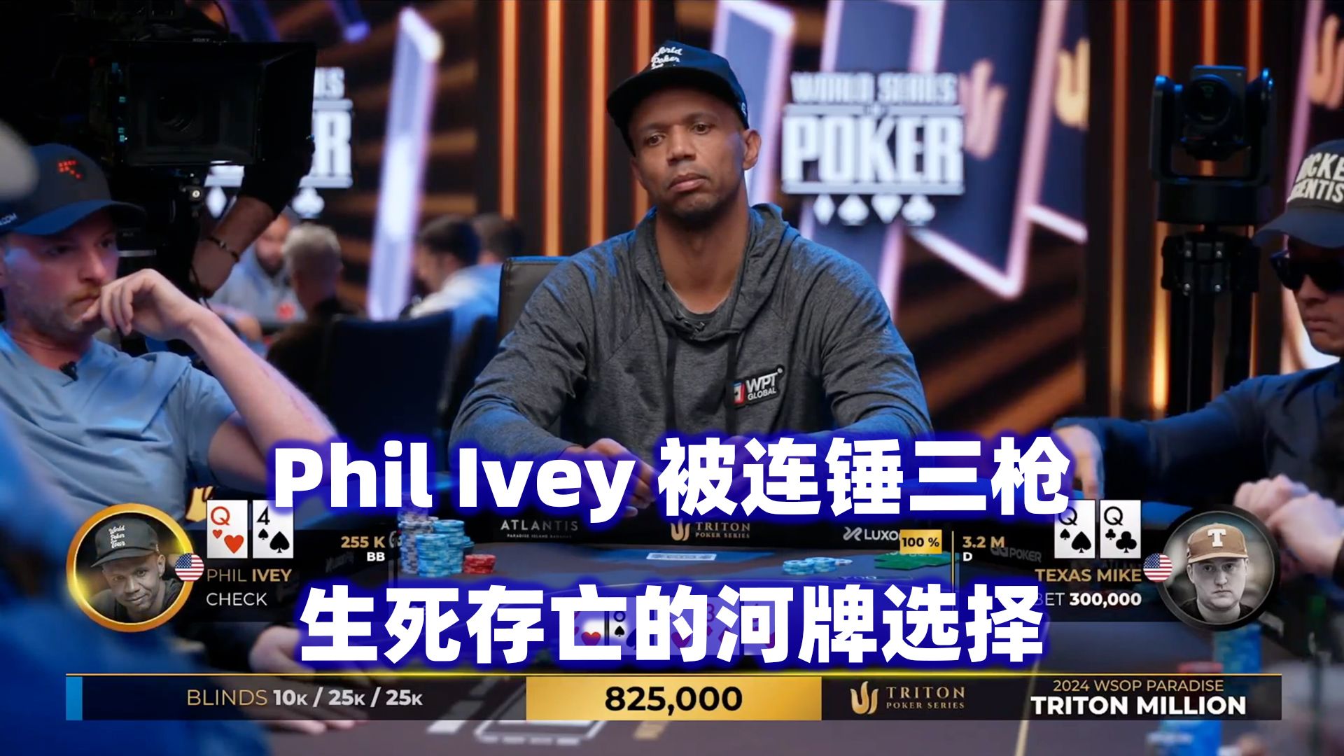 Phil Ivey被连捶三枪！决定生死的手牌！传奇扑克2024天堂岛$500K邀请赛(五)