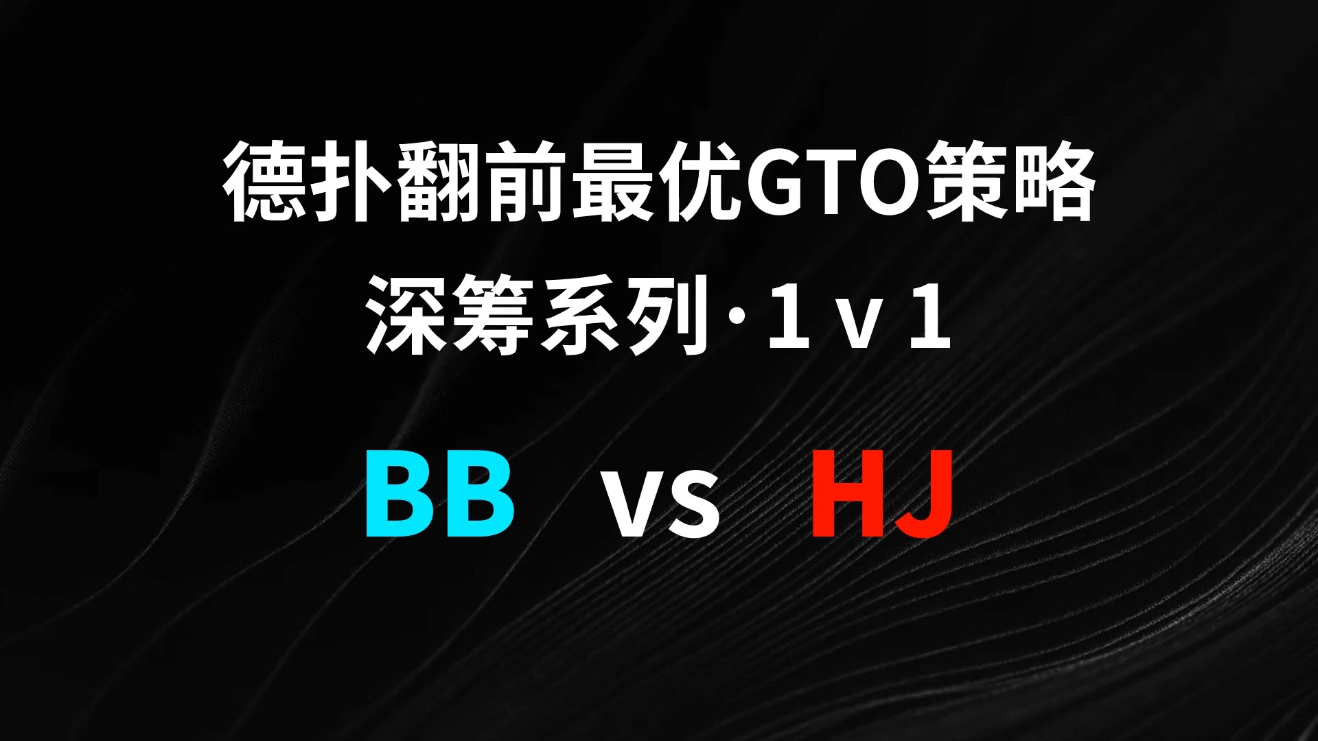 BB vs HJ | 1v1 德扑翻牌前最优GTO策略