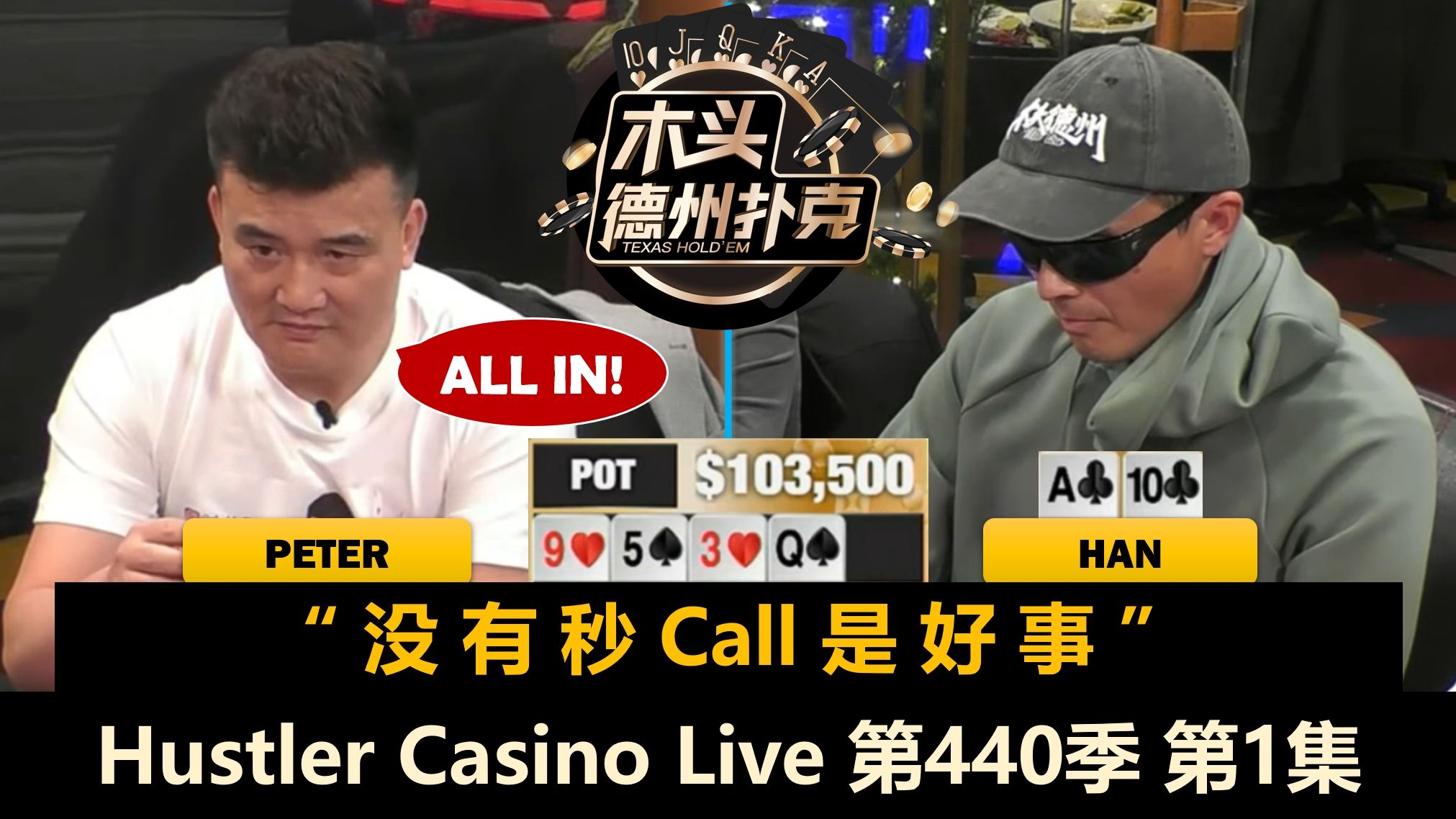 Han和Peter又打大底池！Britney, Wesley, Mike X！Hustler Casino Live 第440季第1集 德州扑克