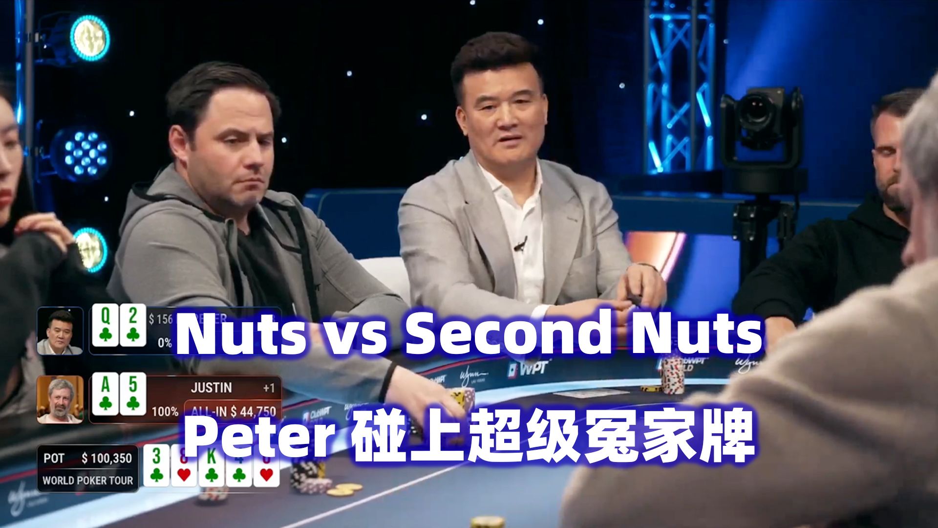 Peter同花被推ALL IN！刘璇超深后手打光！WPT高额现金桌(三) 德州扑克