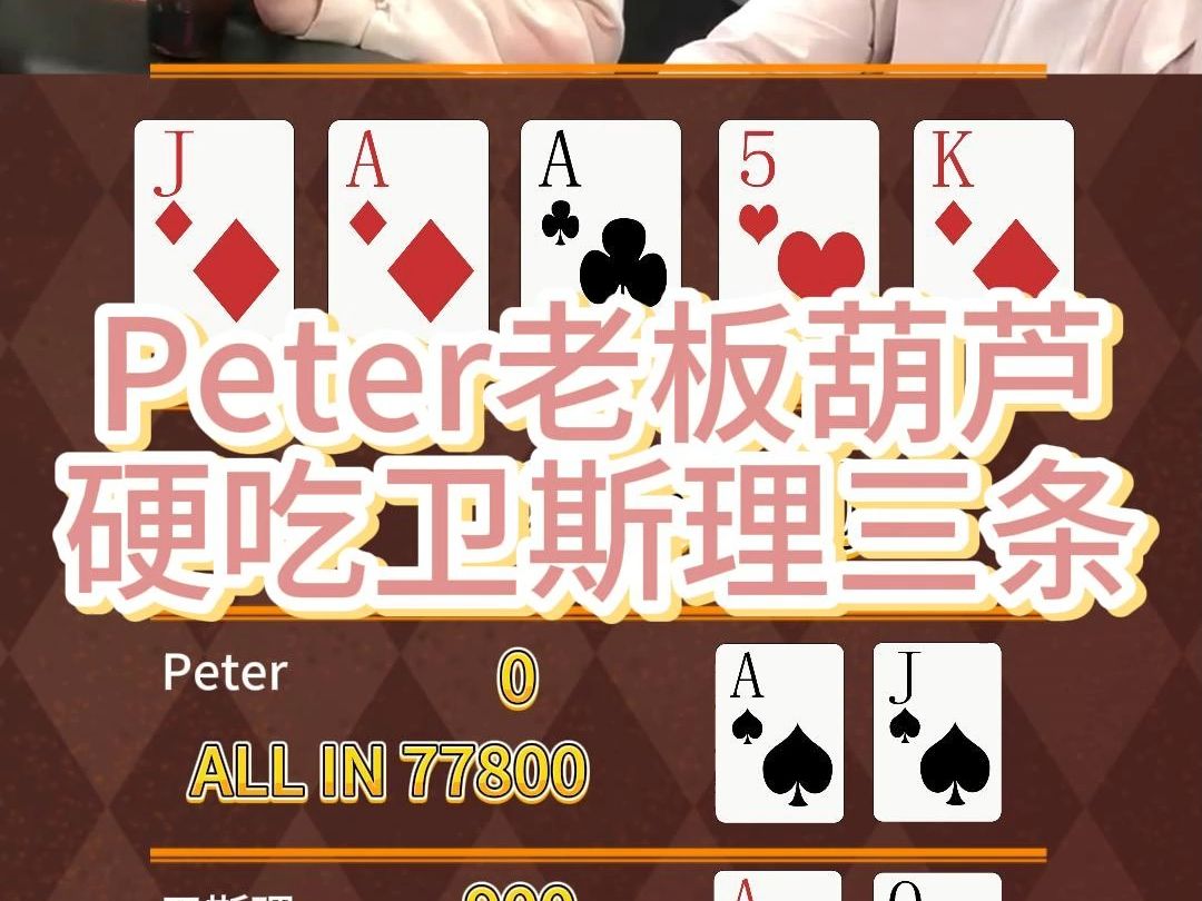 Peter老板佛罗耗子！#德州扑克竞技解说