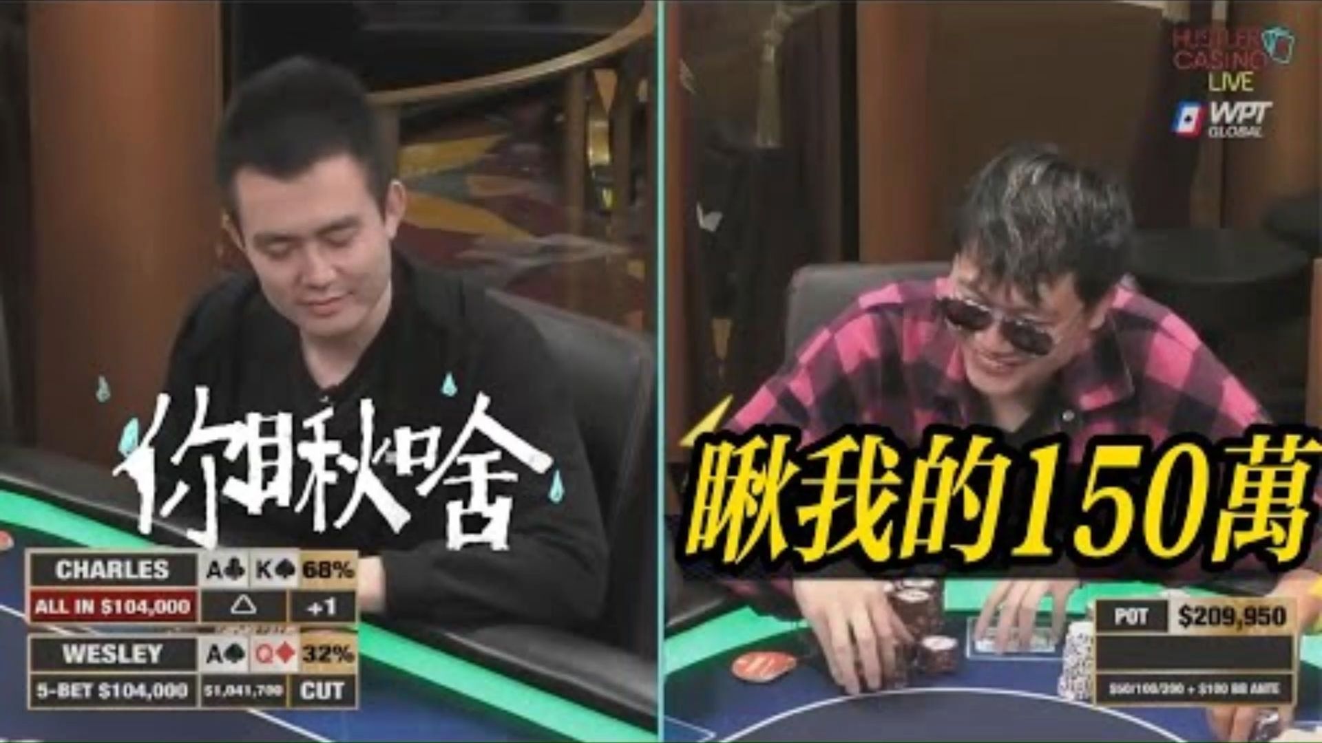 【必看德州扑克】两个中国小伙，干起来了！底池直接飙上百万R！超高额十一季08