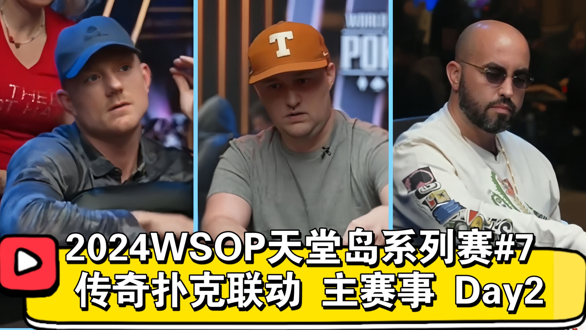 杰森昆的诈唬，小黄帽的疯狂，掉进陷阱的世界第一人！2024WSOP天堂岛系列赛#7 传奇扑克联动主赛事 Day2（直播版）