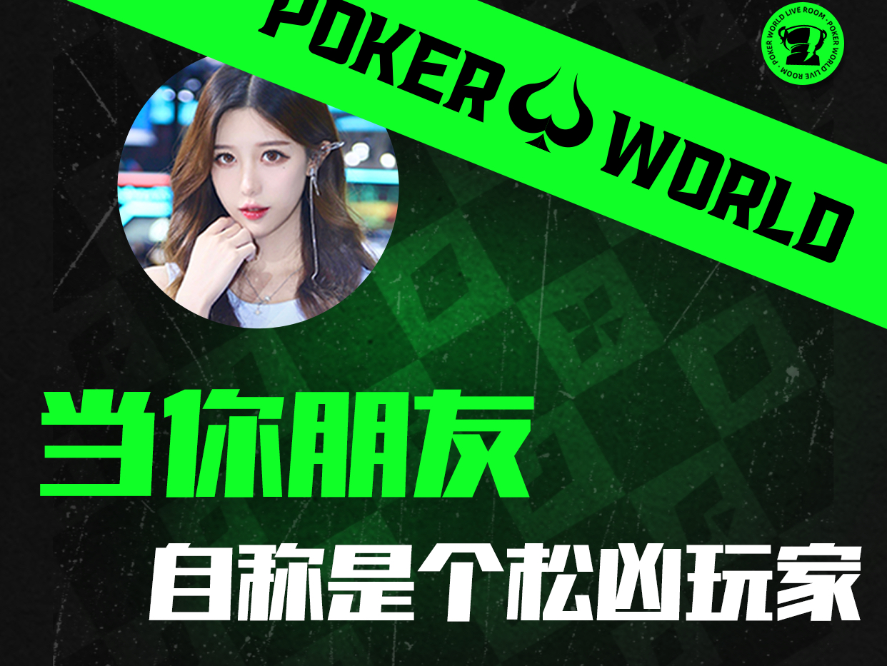 当你的朋友自称是个松凶玩家