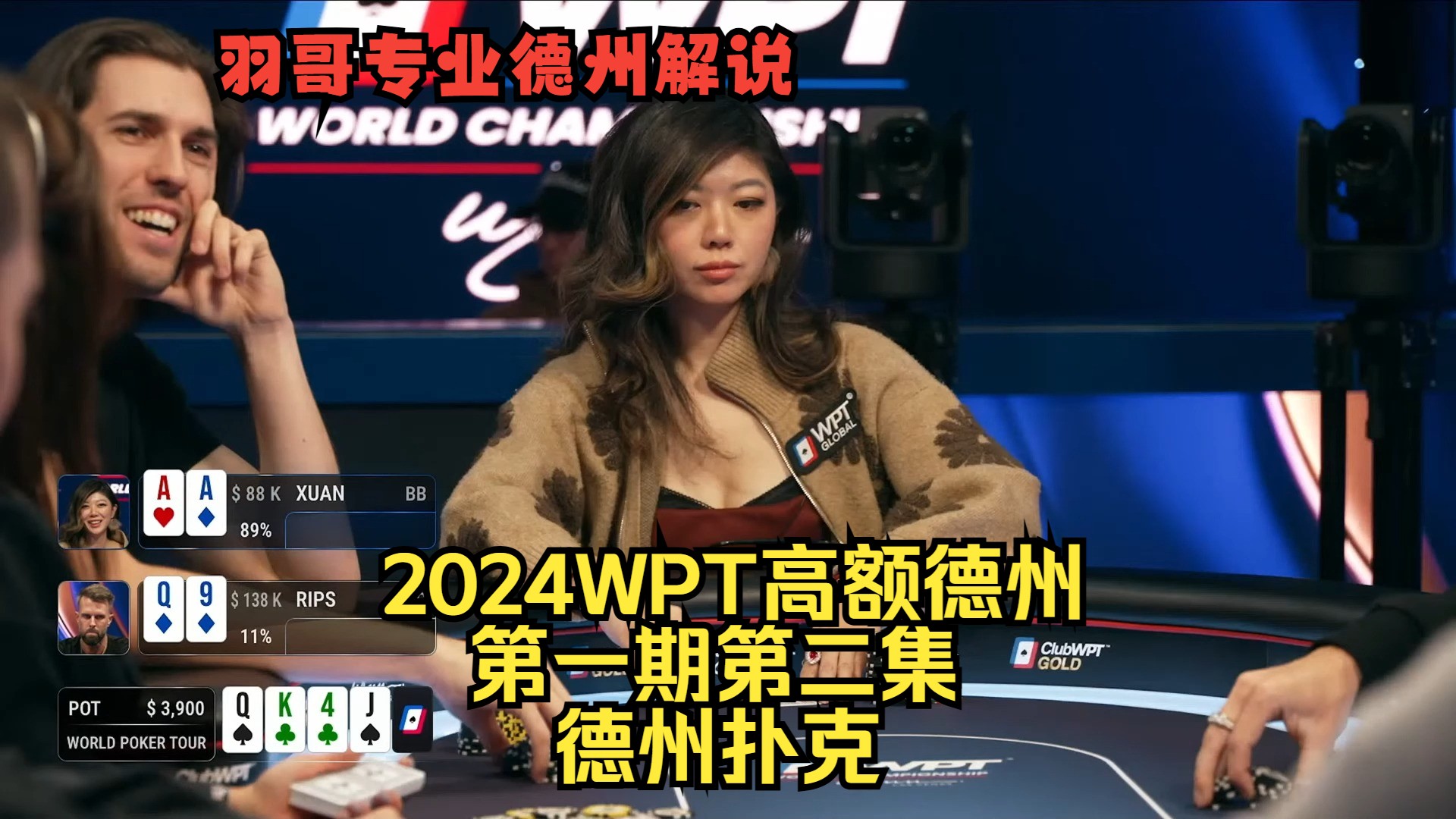 刘璇不停收池，Rips击中Set！2024WPT高额德州第一期第二集 德州扑克