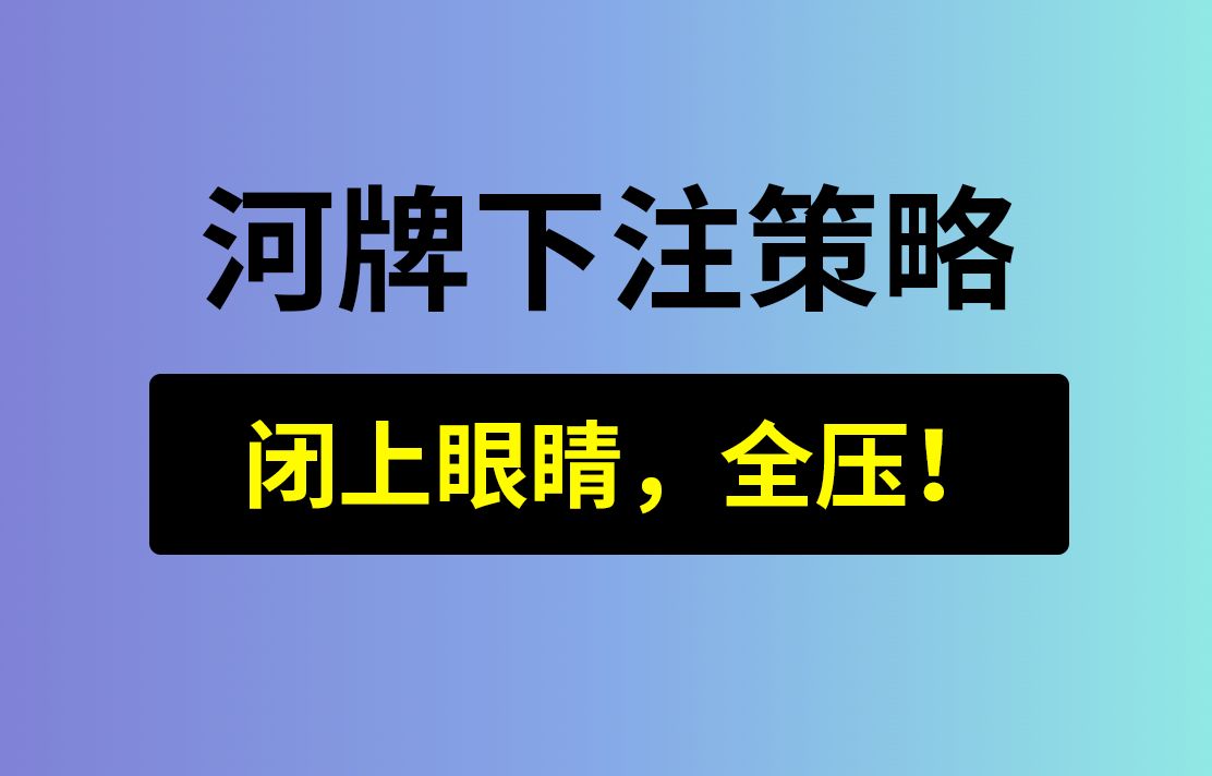 【闭着眼睛全压】河牌超池下注，安生学习日记第8集，德州扑克