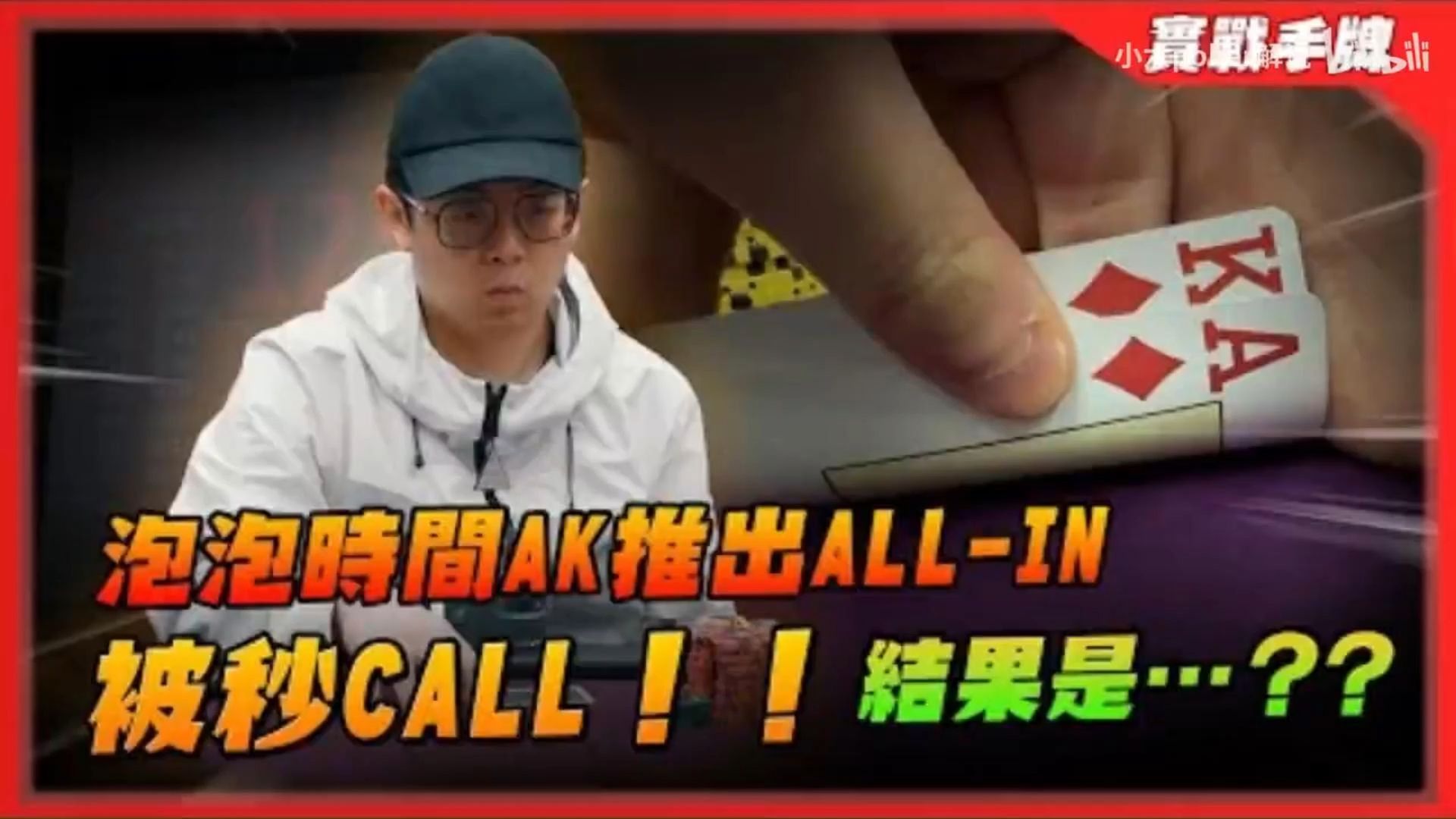 小六德州撲克 5小時內把籌碼從「5萬」打到「110萬」！？泡泡時間拿到AK推出ALL-IN被秒CALL！！結果竟然是…？？
